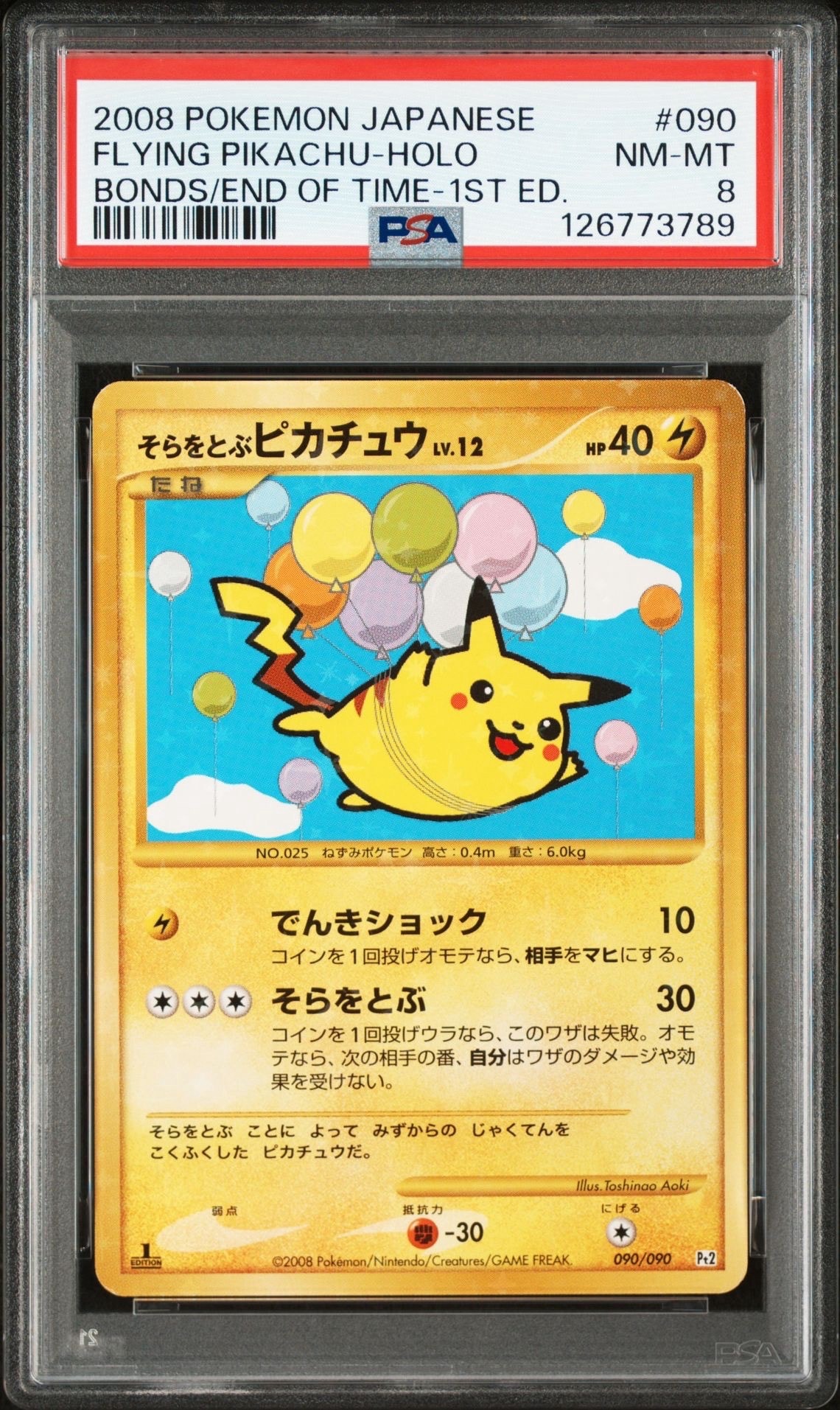 そらをとぶピカチュウ ☆ :1ED [Pt2 090/090](拡張パック「時の果ての