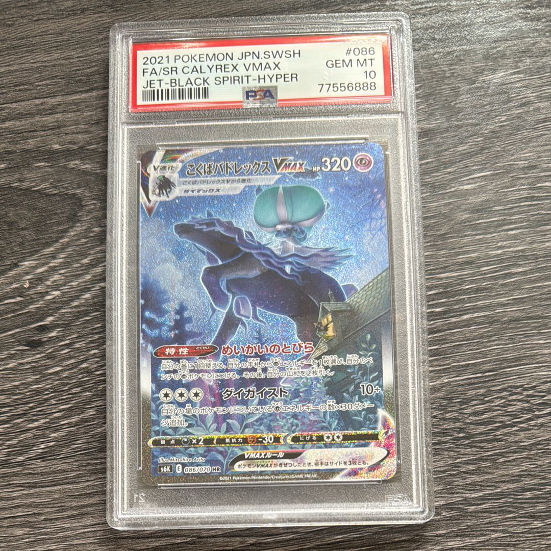 こくばバドレックスVMAX HR: SA[S6K 086/070](拡張パック「漆黒のガイスト」)