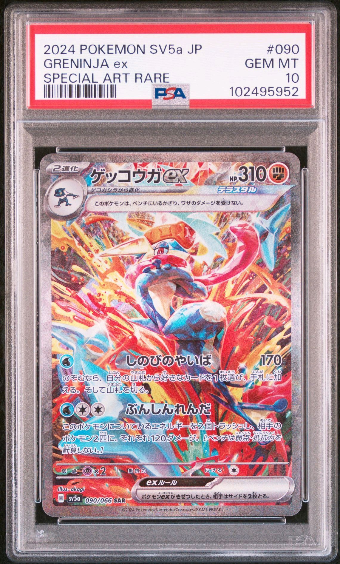 ゲッコウガex SAR [SV5a 090/066](強化拡張パック「クリムゾンヘイズ」)