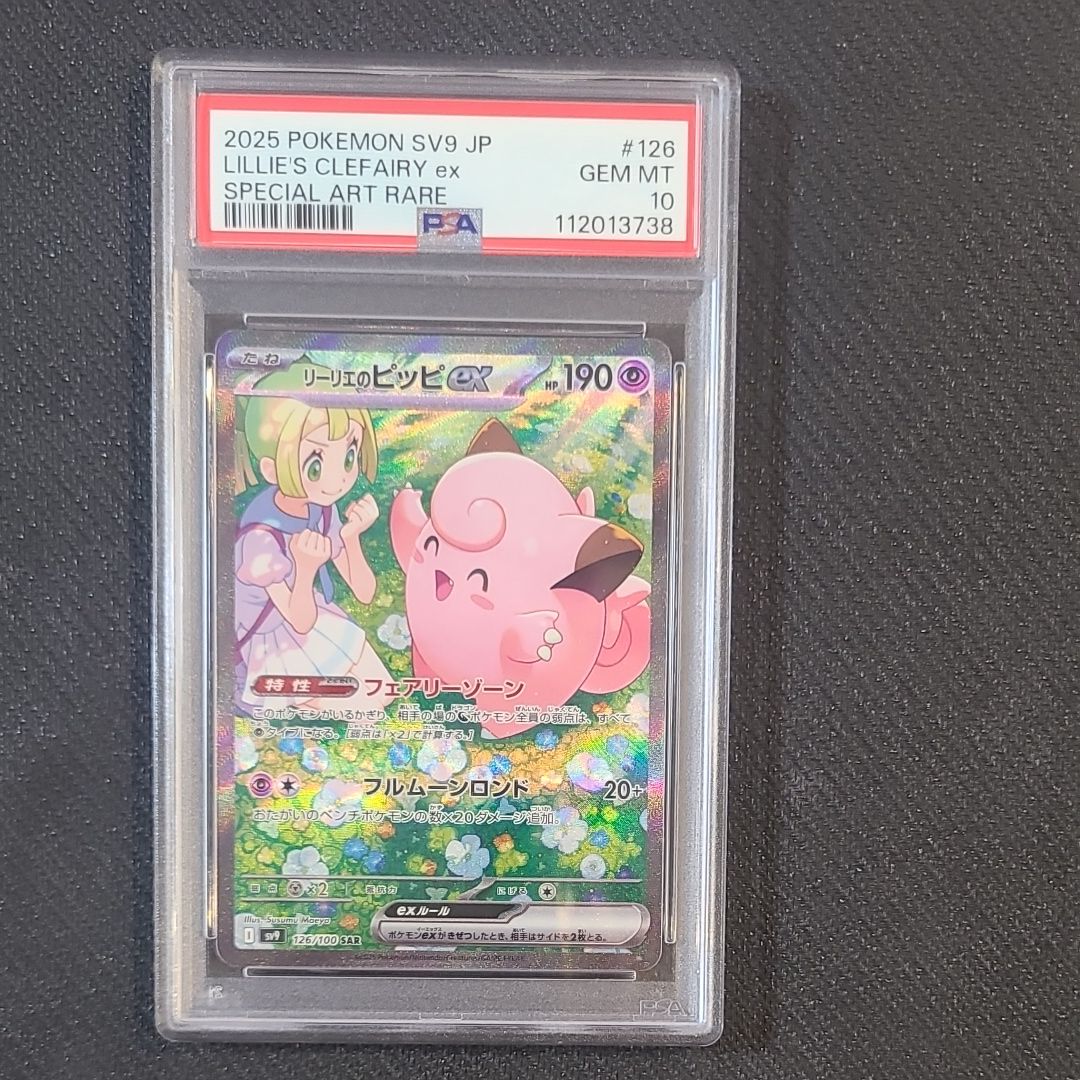 リーリエのピッピex SAR [SV9 126/100](拡張パック「バトルパートナーズ」)