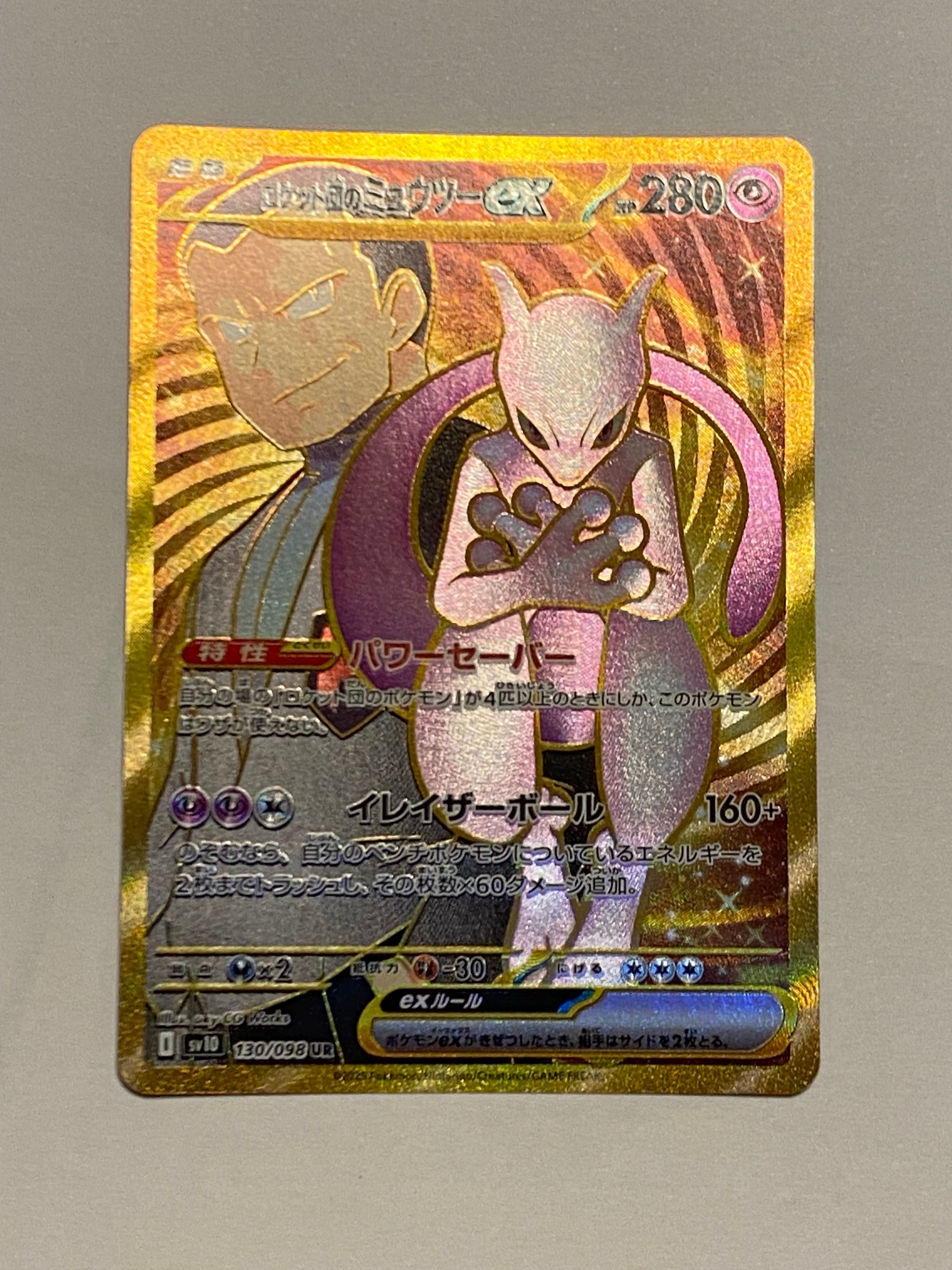 ロケット団のミュウツーex UR [SV10 130/098](拡張パック「ロケット団の栄光」)