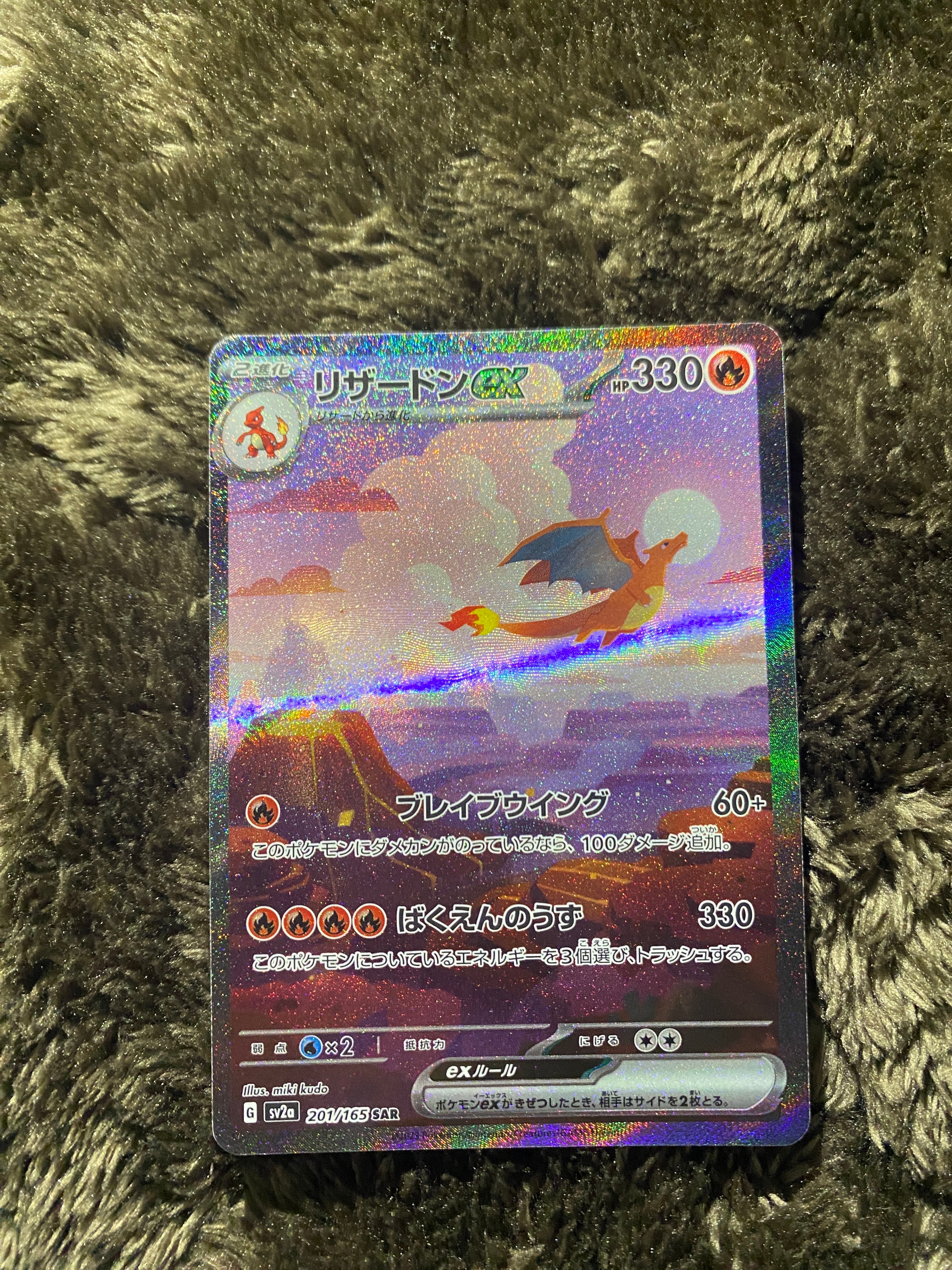 リザードンex SAR [SV2a 201/165](強化拡張パック「ポケモンカード151」)