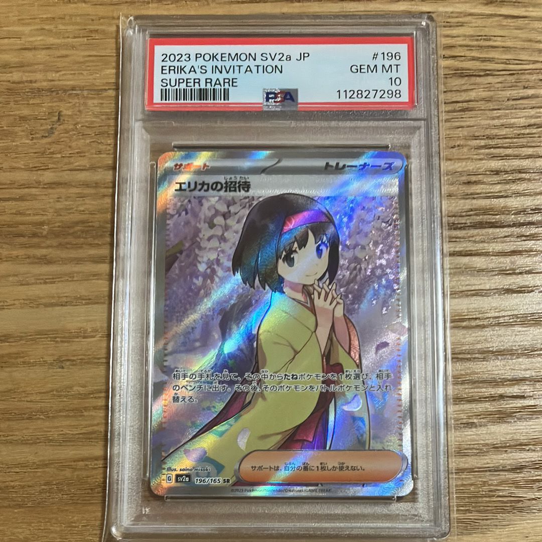 エリカの招待 SR[SV2a 196/165](強化拡張パック「ポケモンカード151」)
