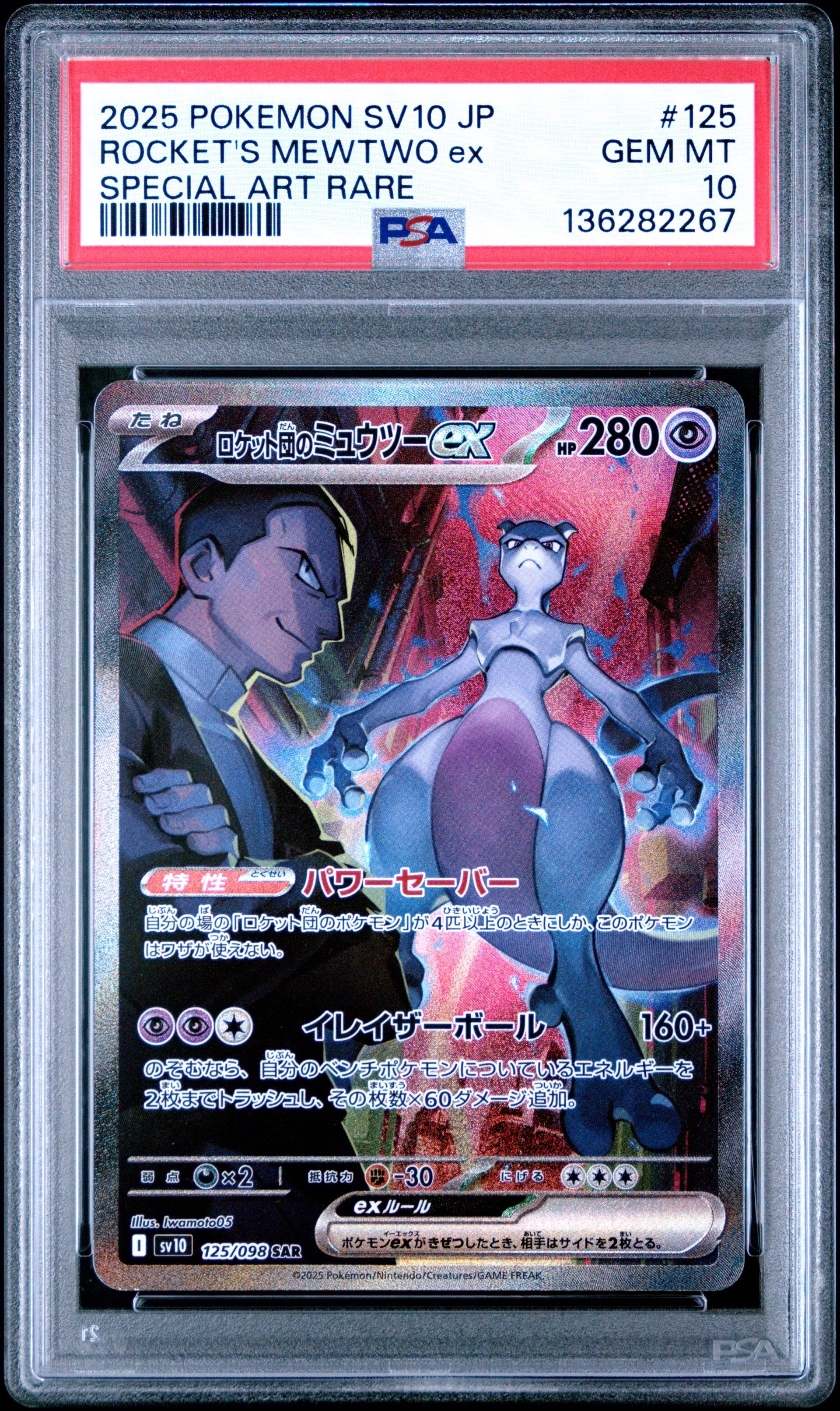 ロケット団のミュウツーex SAR [SV10 125/098](拡張パック「ロケット団の栄光」)