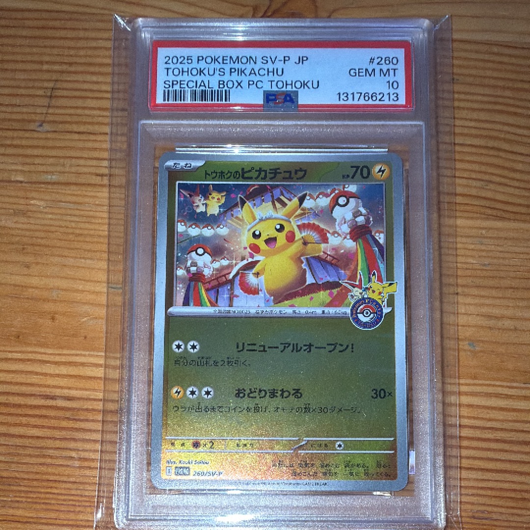 トウホクのピカチュウ P [SV-P 260](スペシャルBOX「ポケモンセンタートウホク」)