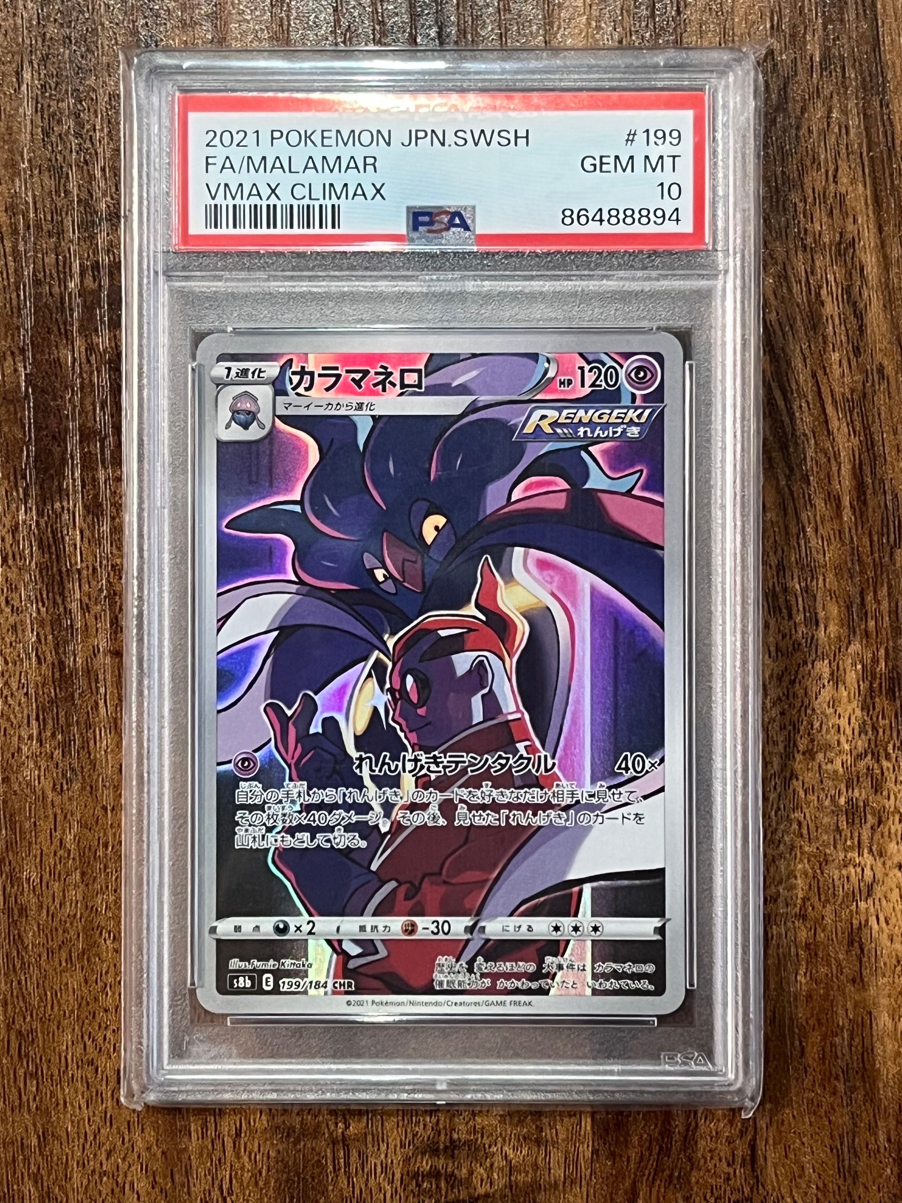 カラマネロ CHR[s8b 199/184](ハイクラスパック「VMAXクライマックス」)