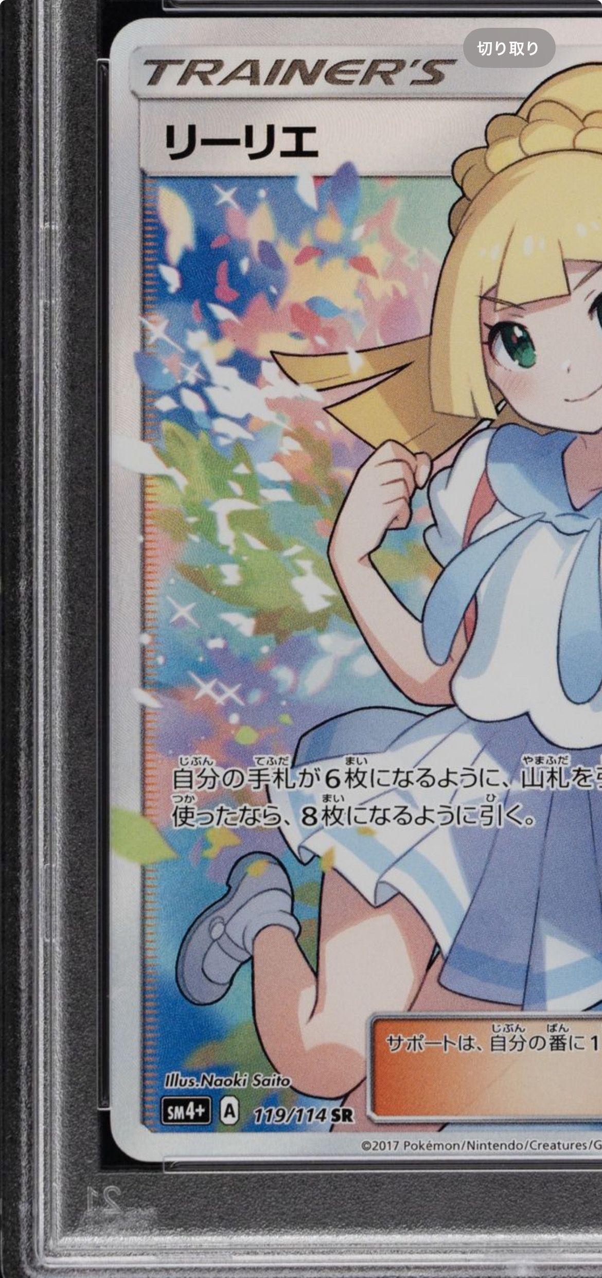 リーリエ（がんばリーリエ） SR[SM4+ 119/114](ハイクラスパック