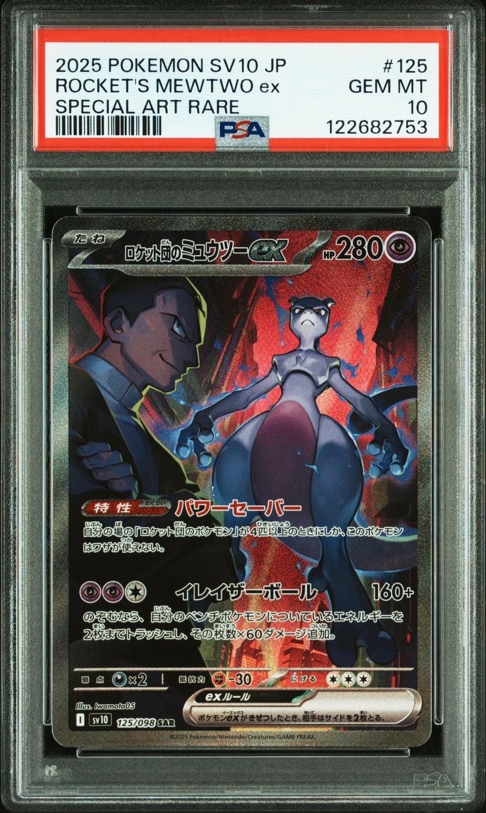 ロケット団のミュウツーex SAR [SV10 125/098](拡張パック「ロケット団の栄光」)