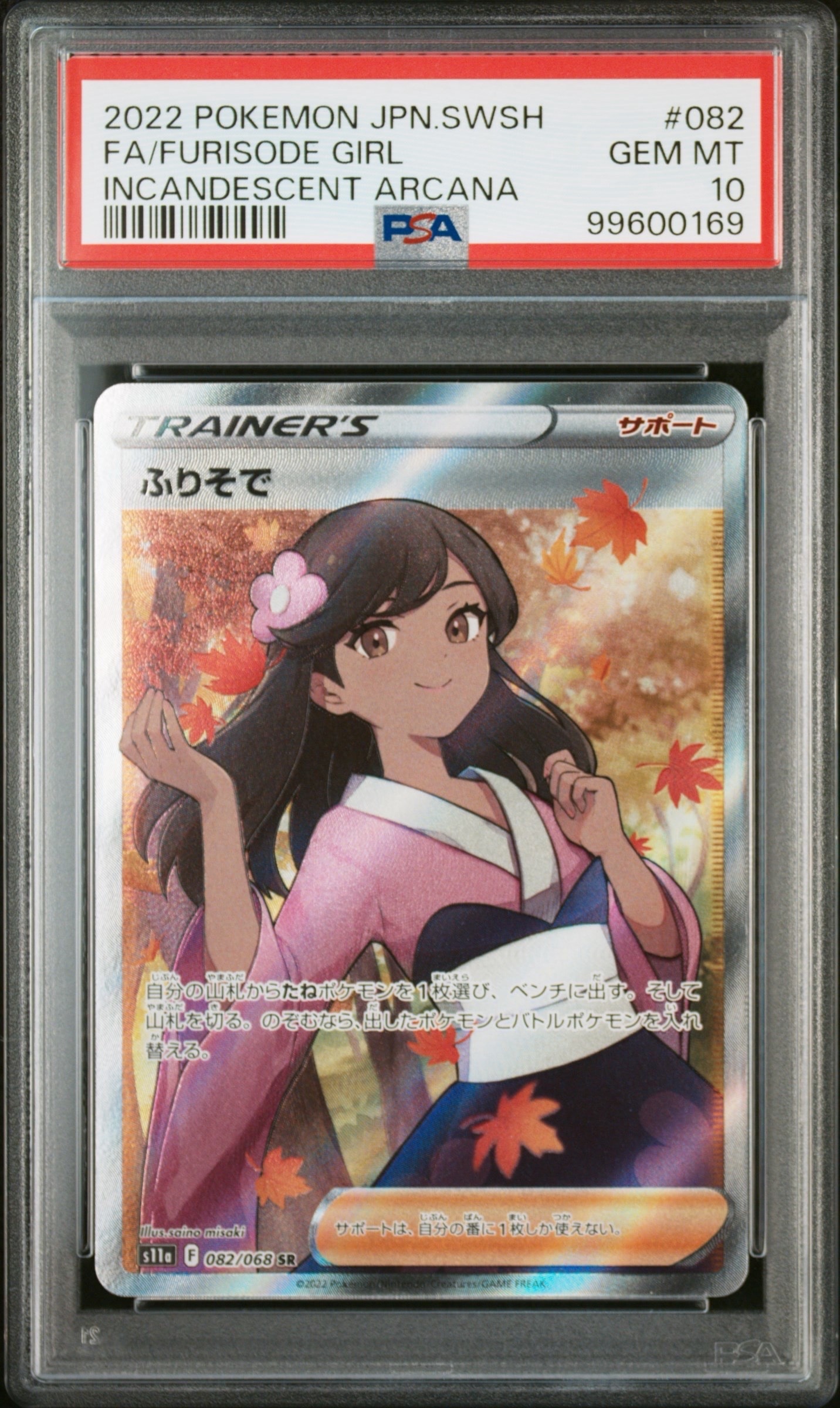 ふりそで SR [s11a 082/068](強化拡張パック『白熱のアルカナ』)