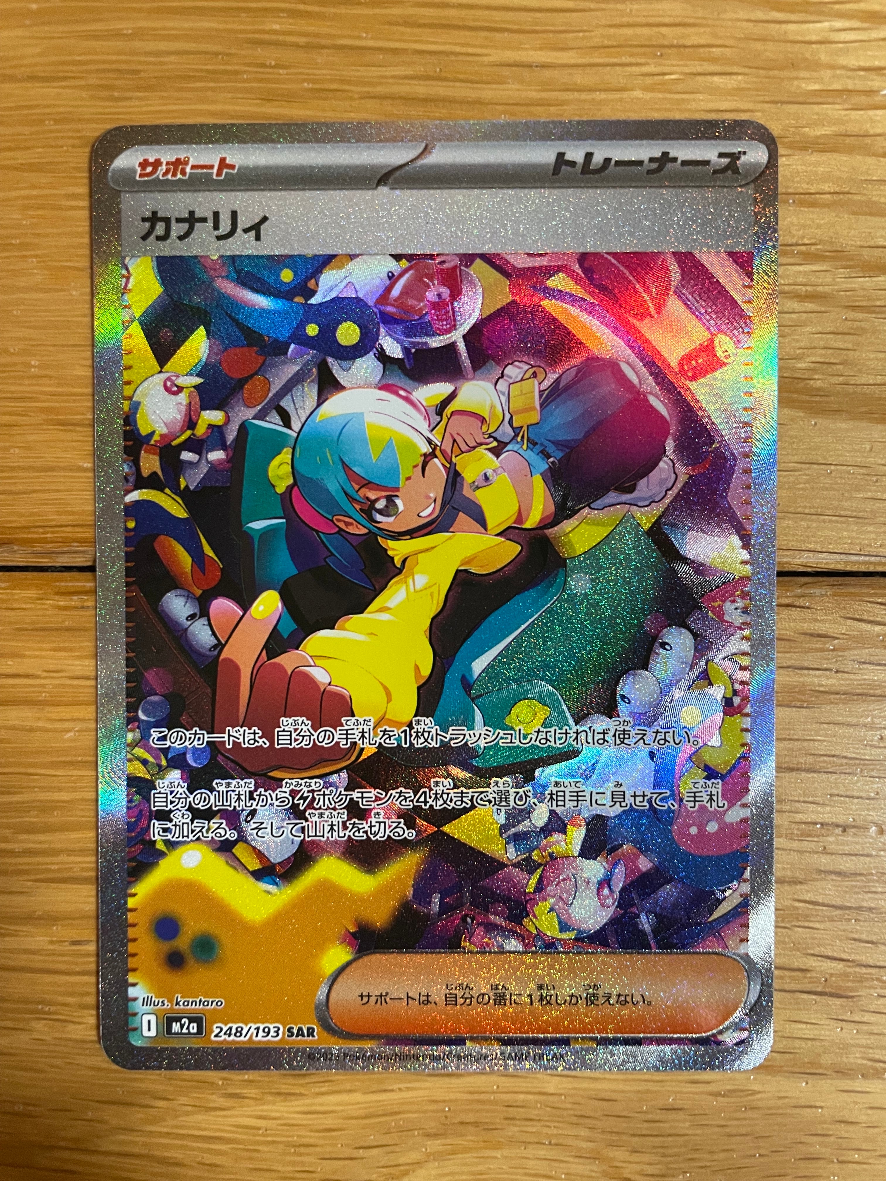 カナリィ SAR [M2a 248/193](ハイクラスパック「MEGAドリームex」)