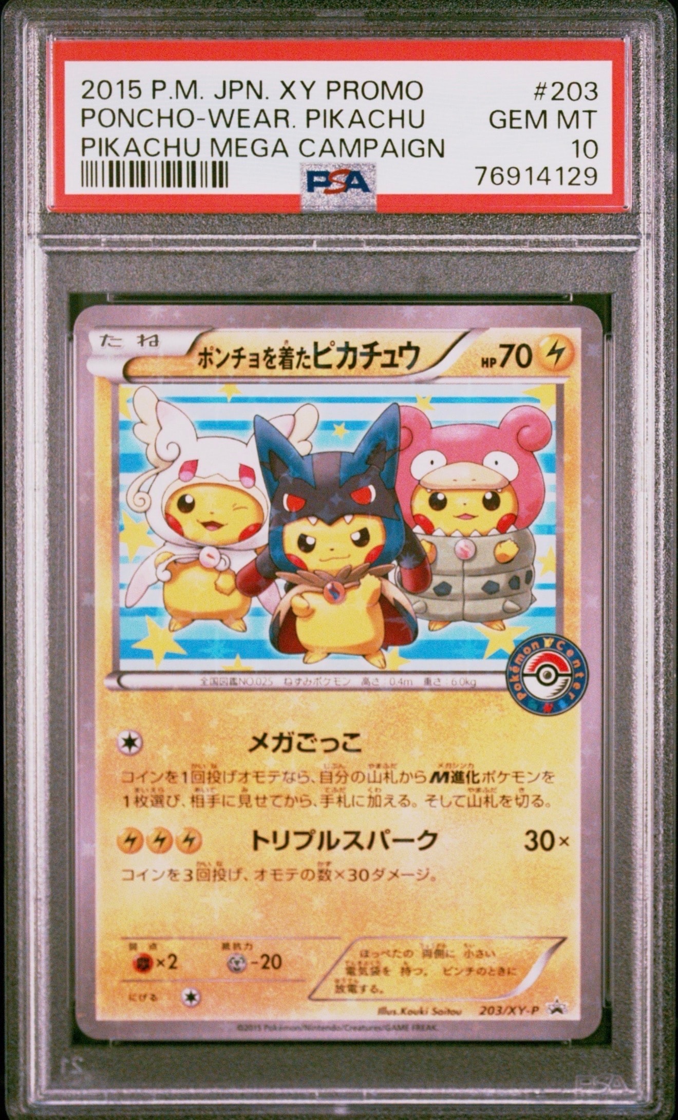 ポンチョを着たピカチュウ: プロモ (ポンチョピカチュウ) [XY-P 203/XY-P](プロモーションカード「XY-P」)