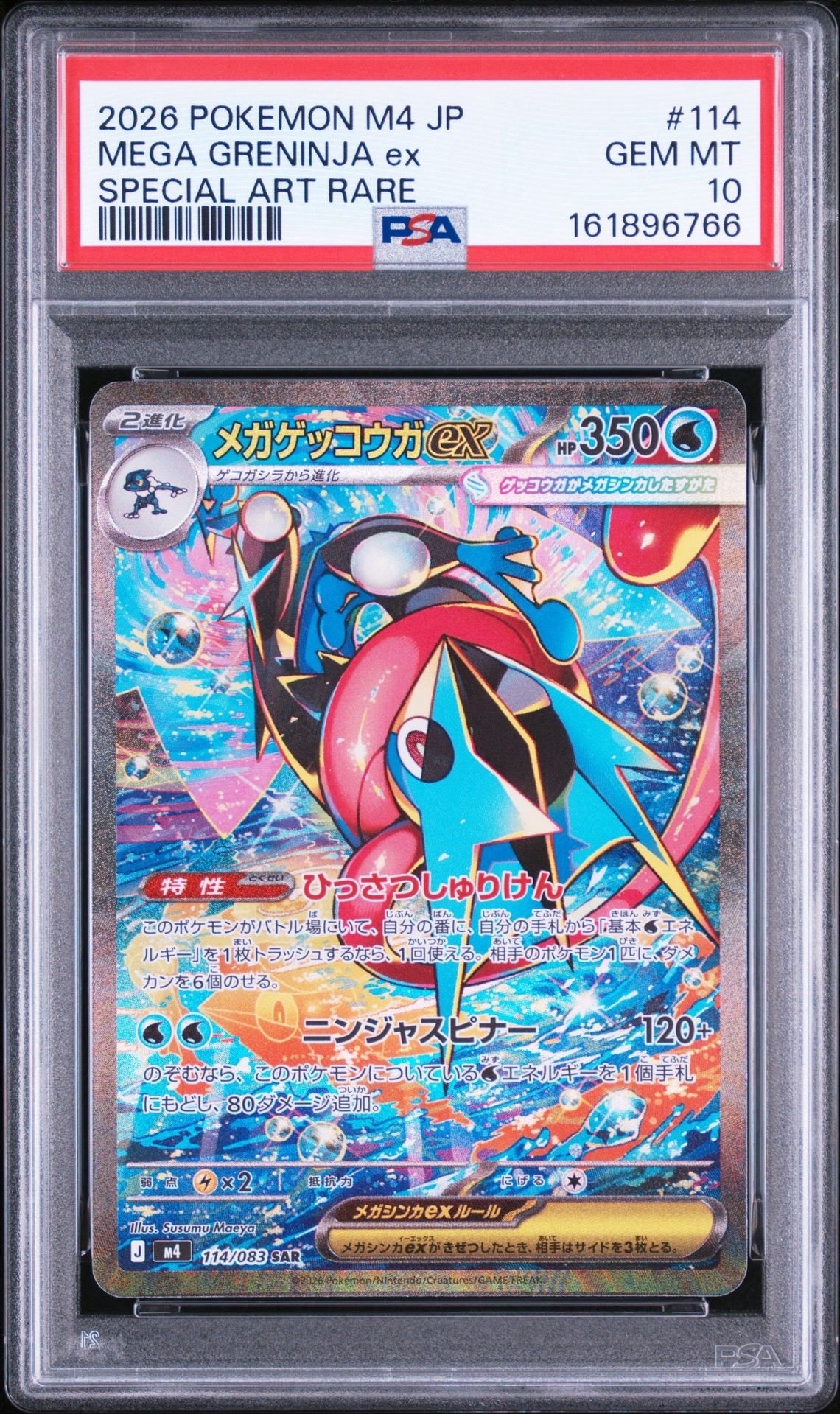 メガゲッコウガex SAR [M4 114/083](拡張パック「ニンジャスピナー」)