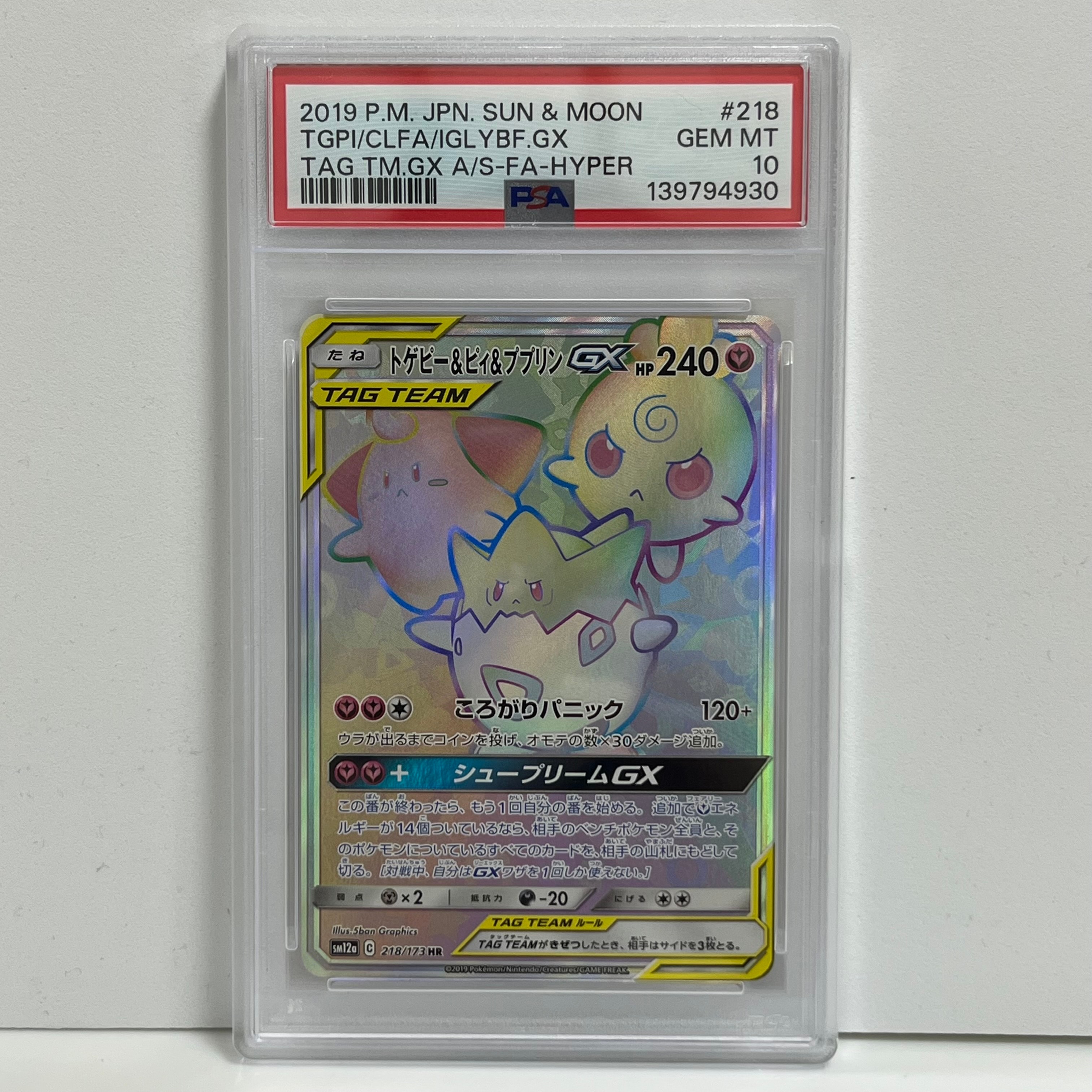 PSA9 トゲピー&ピィ&ププリンGX 218/173 HR sm12a トゲピー＆ピィ＆ププリンGX HR [タッグオールスターズ] SM12a 218/173