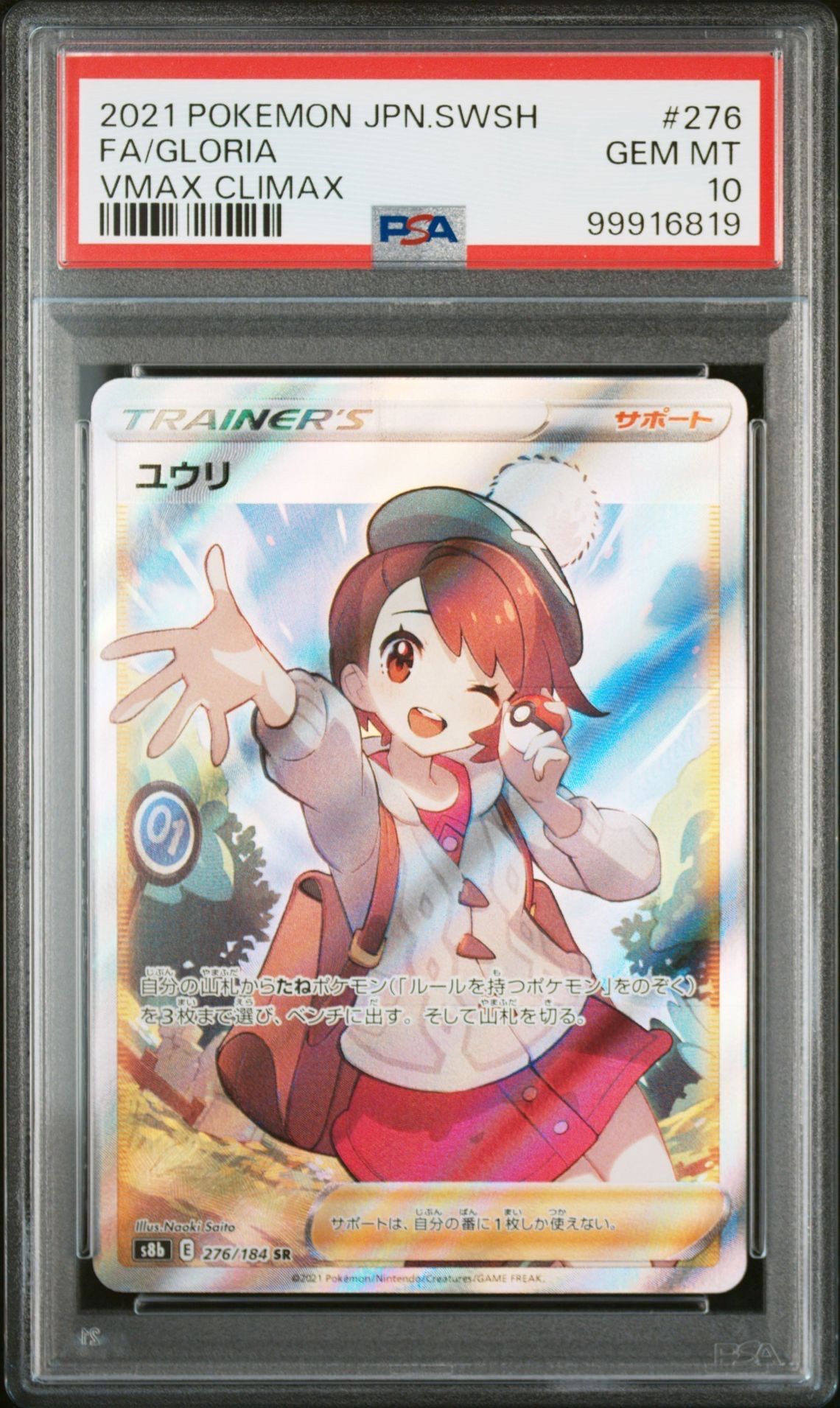 ユウリ SR[S8b 276/184](ハイクラスパック「VMAXクライマックス」)