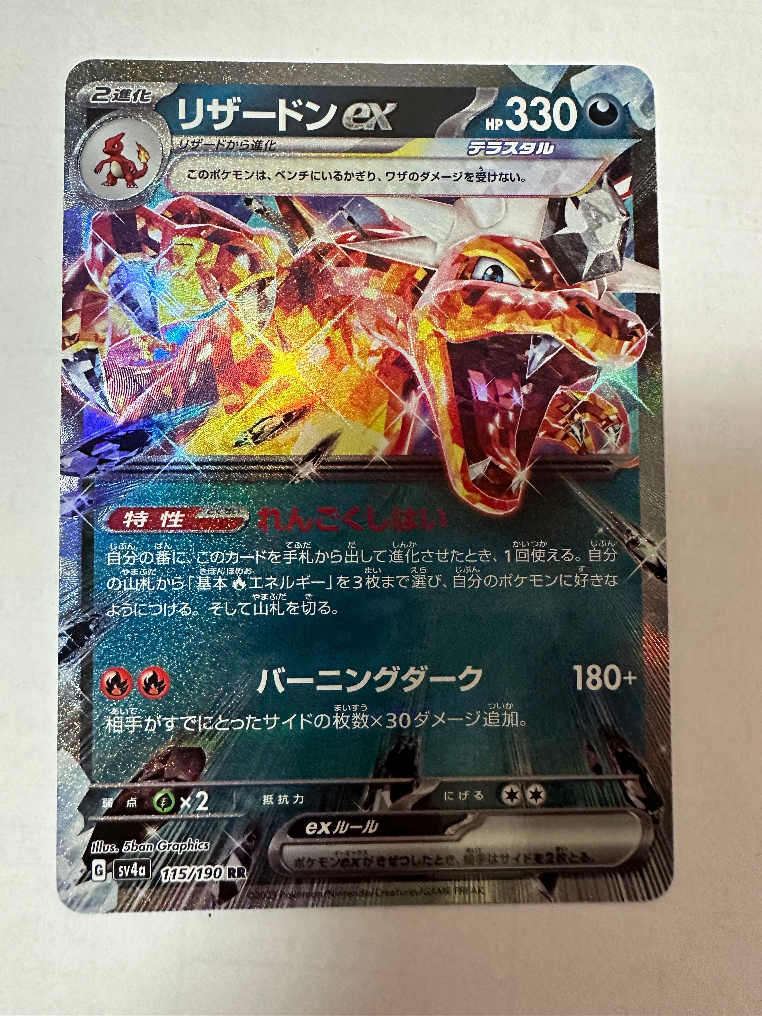 リザードンex RR[SV4a 115/190](ハイクラスパック「シャイニートレジャーex」)