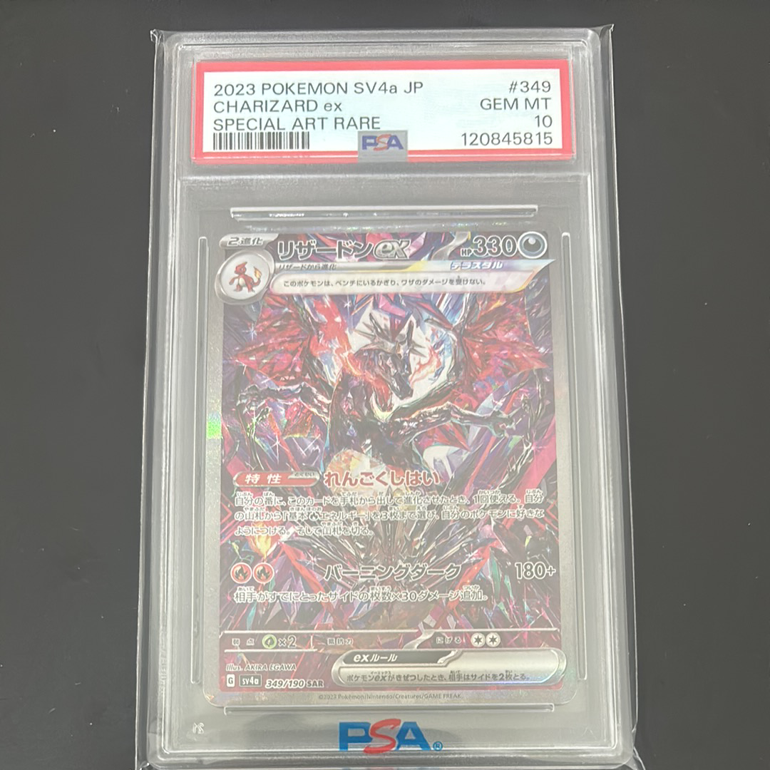 リザードンex SAR [SV4a 349/190](ハイクラスパック「シャイニートレジャーex」)