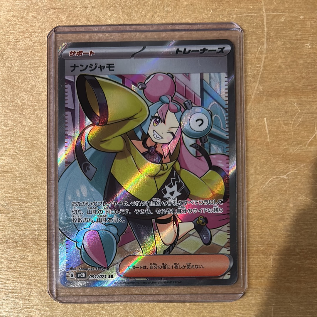 ナンジャモ SR[SV2D 091/071](拡張パック「クレイバースト」)