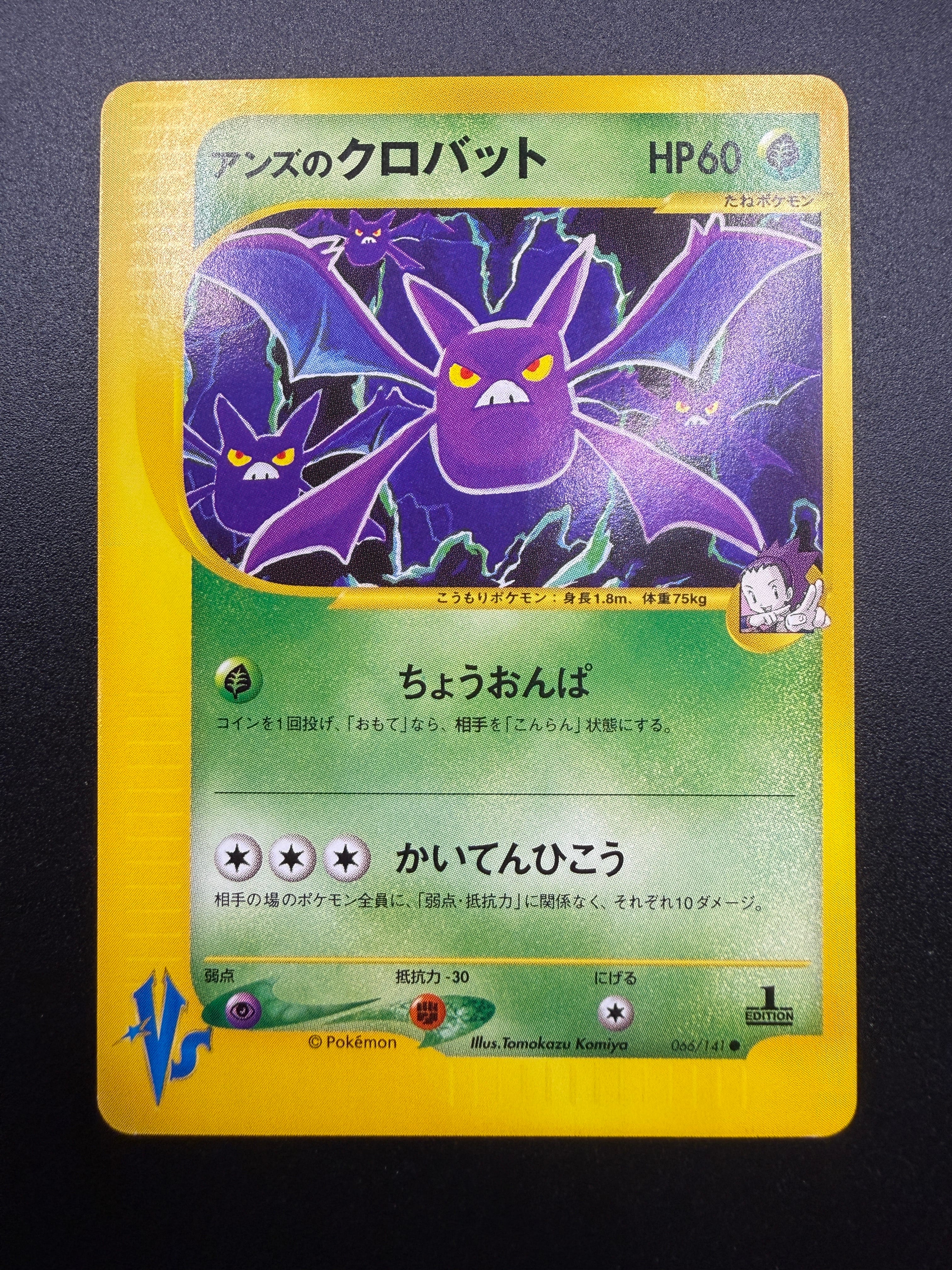 アンズのクロバット ● :1ED [VS 066/141](ハーフデッキ「リーダーズポケモン 水炎・草雷・闘超&劇場限定版」)