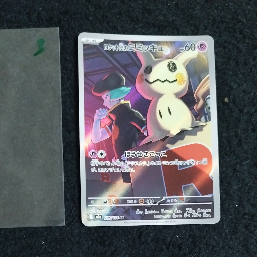 ロケット団のミミッキュ AR [M2a 205/193](ハイクラスパック「MEGAドリームex」)