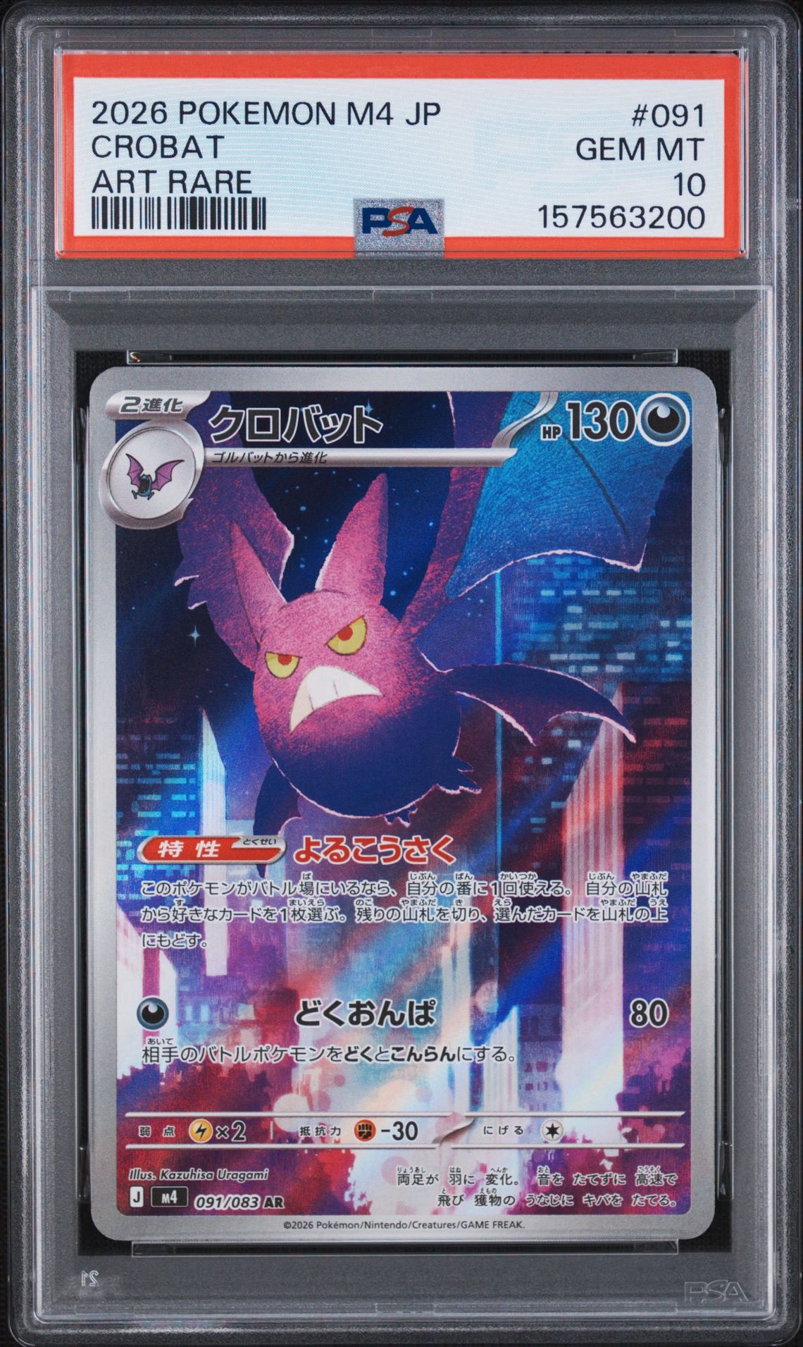 PSA10】クロバット AR [M4 091/083](拡張パック「ニンジャスピナー
