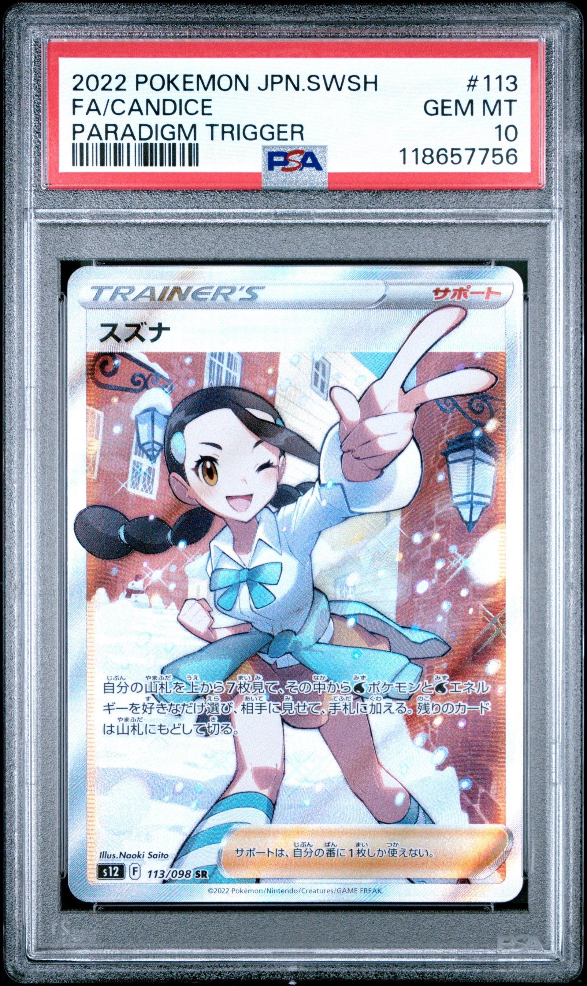 スズナ SR[s12 113/098](拡張パック「パラダイムトリガー」)