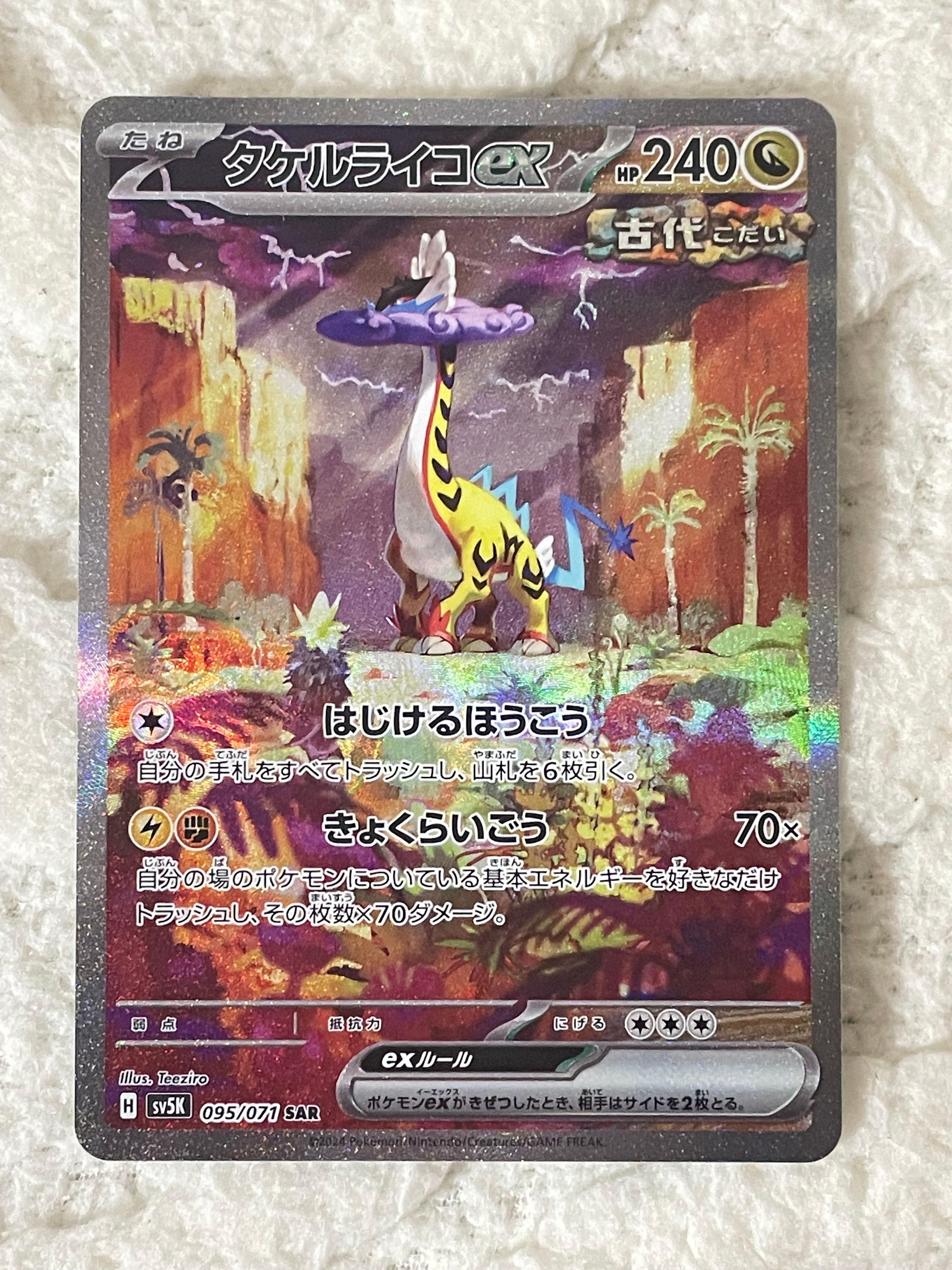 タケルライコex SAR [SV5K 095/071](拡張パック「ワイルドフォース」)