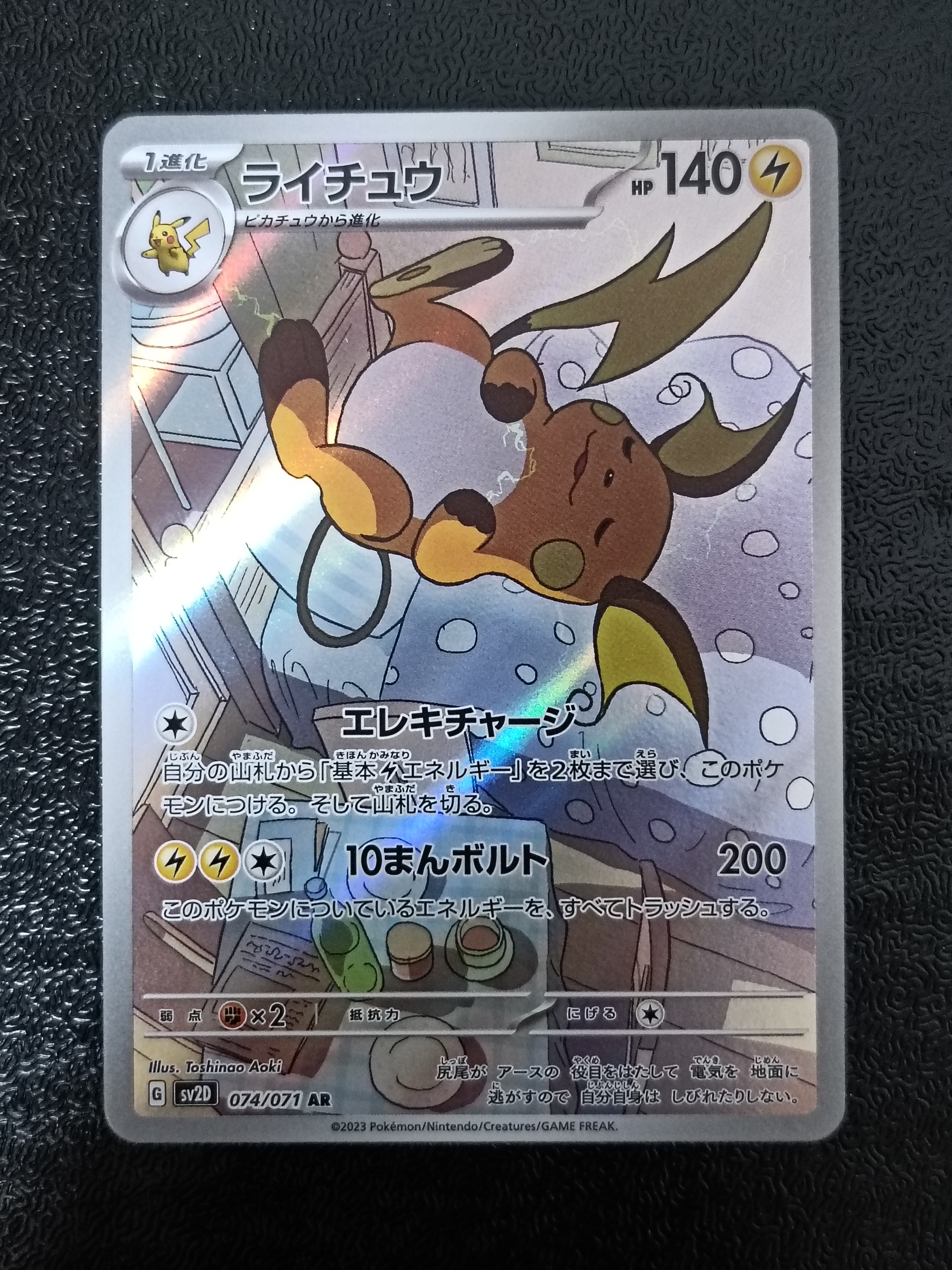 PSA10】ライチュウ AR[SV2D 074/071](拡張パック「クレイバースト」) 1
