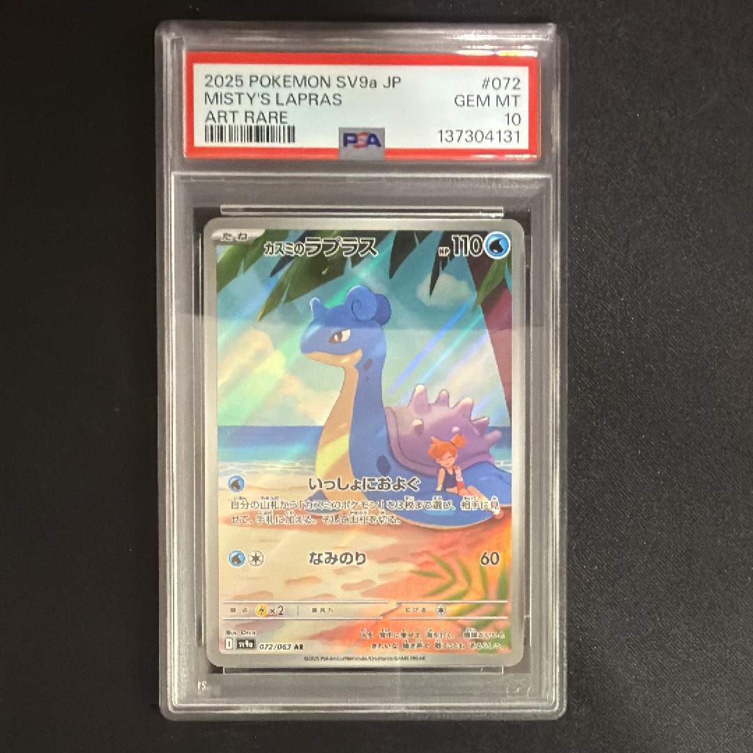 PSA10】カスミのラプラス AR [SV9a 072/063](強化拡張パック「熱風の