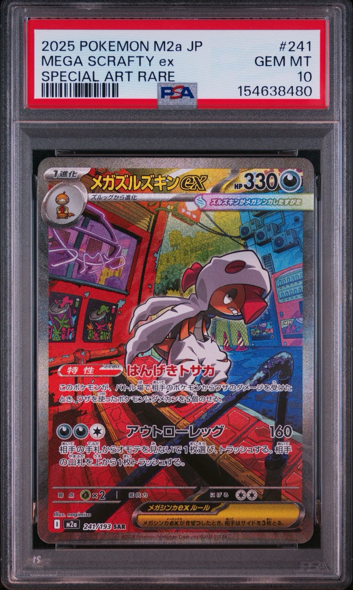 メガズルズキンex SAR [M2a 241/193](ハイクラスパック「MEGAドリーム