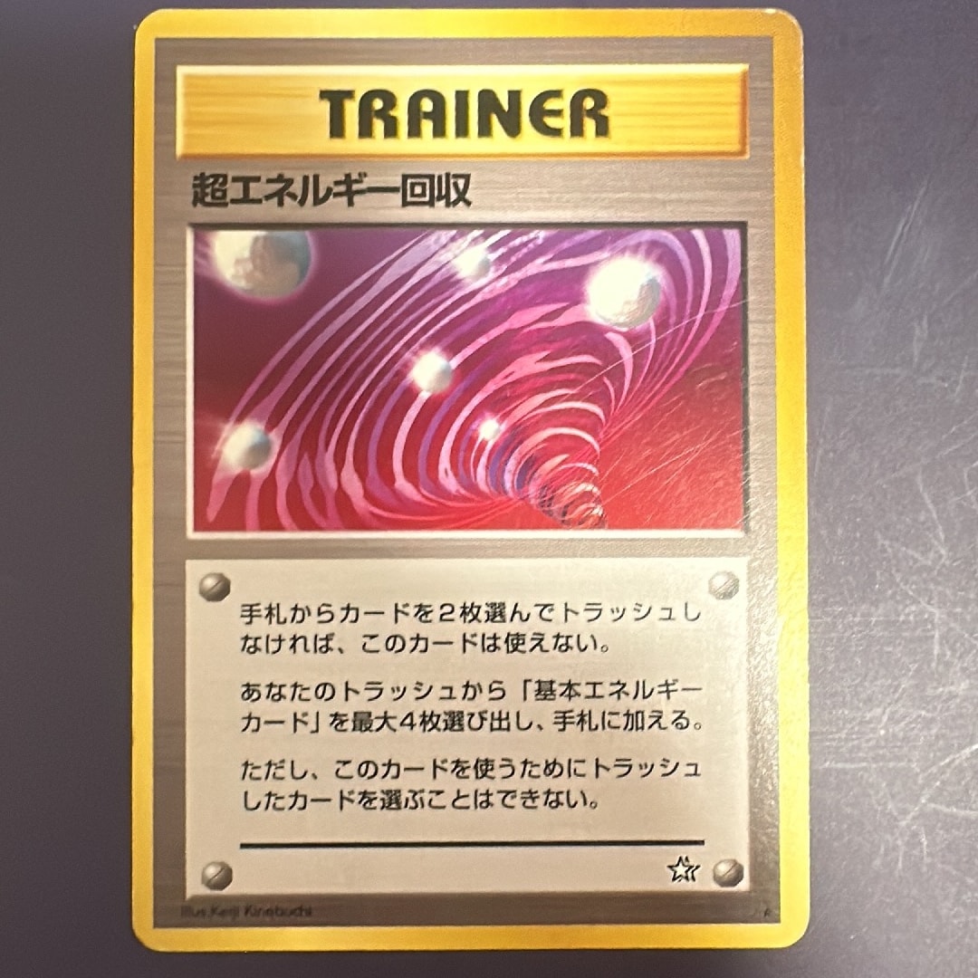 超エネルギー回収 ★ : 旧裏 [neo1](ポケモンカード★neo 拡張パック「金、銀、新世界へ...」)