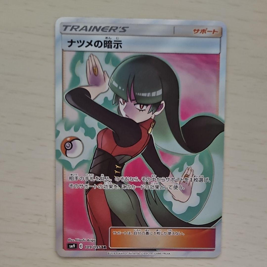 ナツメの暗示 SR[SM9 109/095](拡張パック「タッグボルト」)