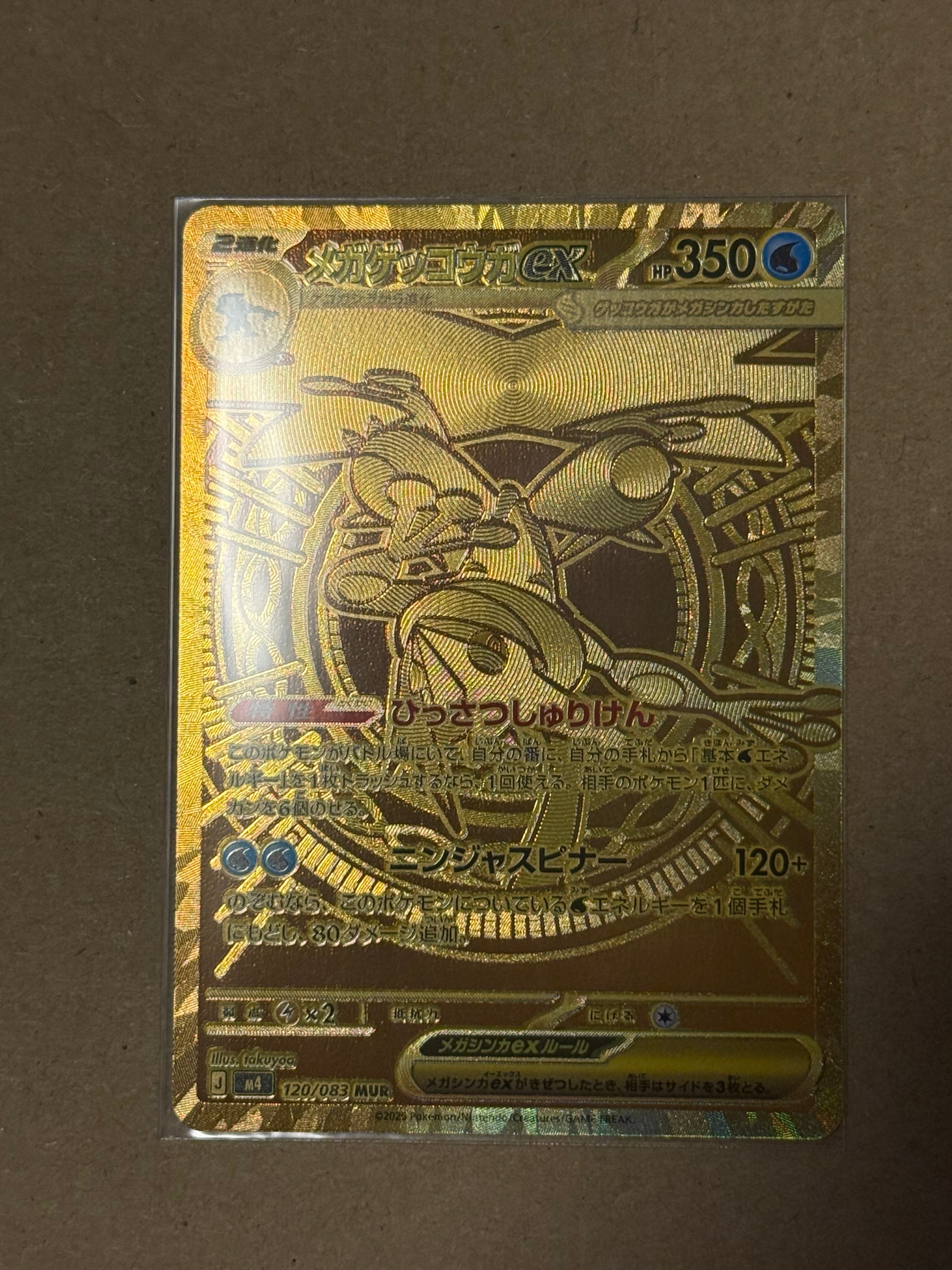 メガゲッコウガex MUR [M4 120/083](拡張パック「ニンジャスピナー」)