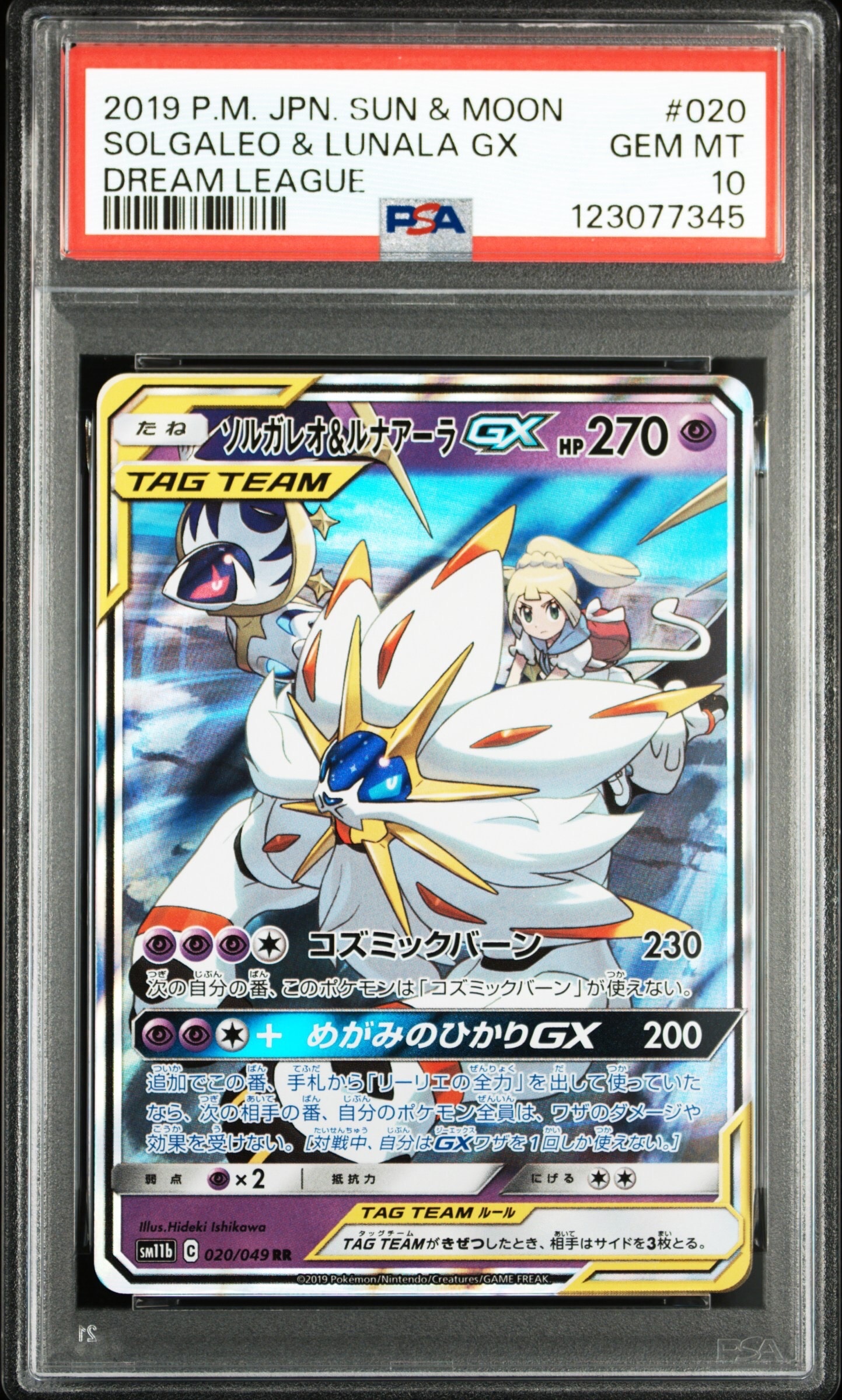 ソルガレオ&ルナアーラGX (リーリエ) RR[SM11b 020/049](強化拡張パック「ドリームリーグ」)