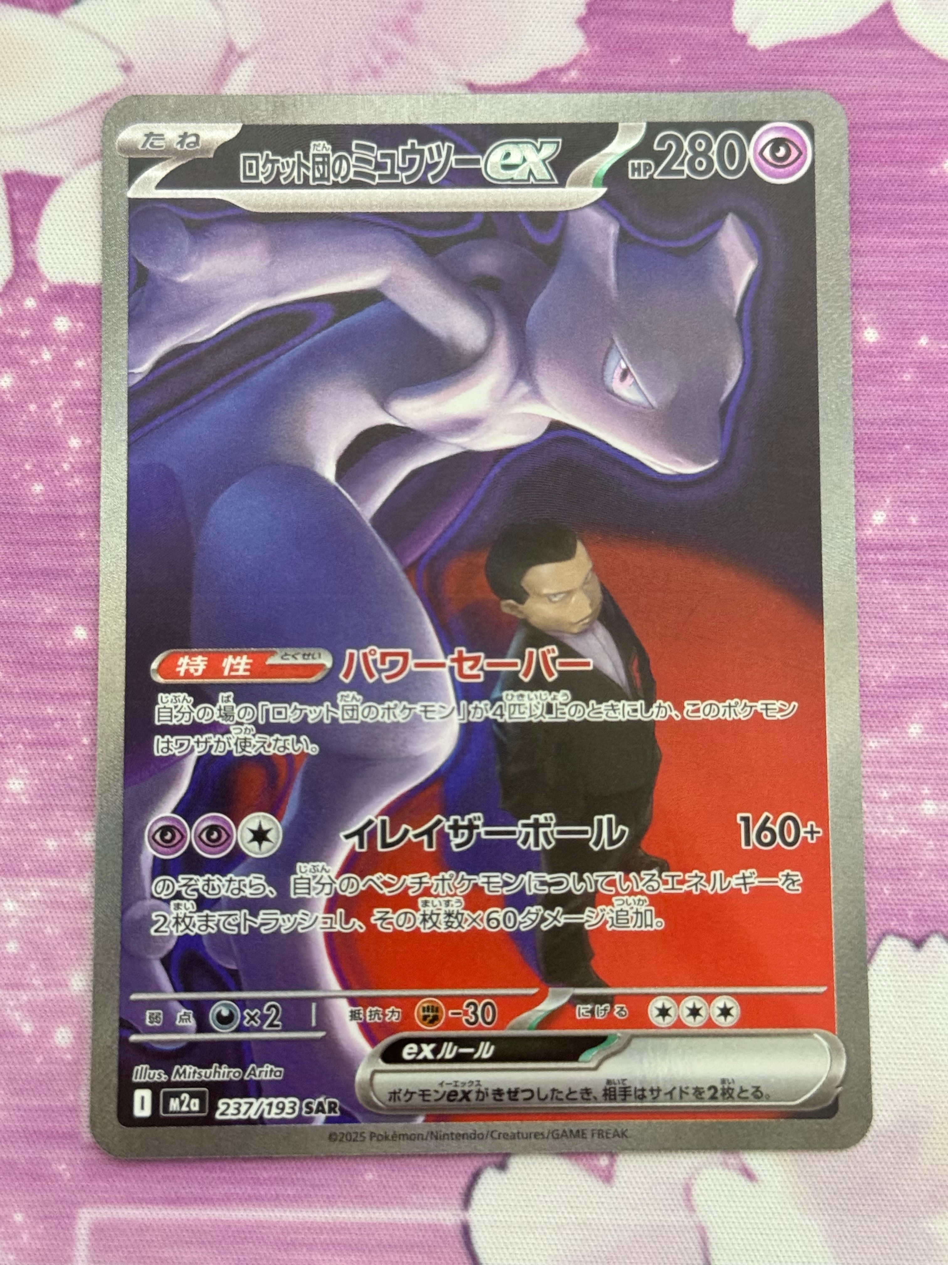 ロケット団のミュウツーex SAR [M2a 237/193](ハイクラスパック「MEGAドリームex」)