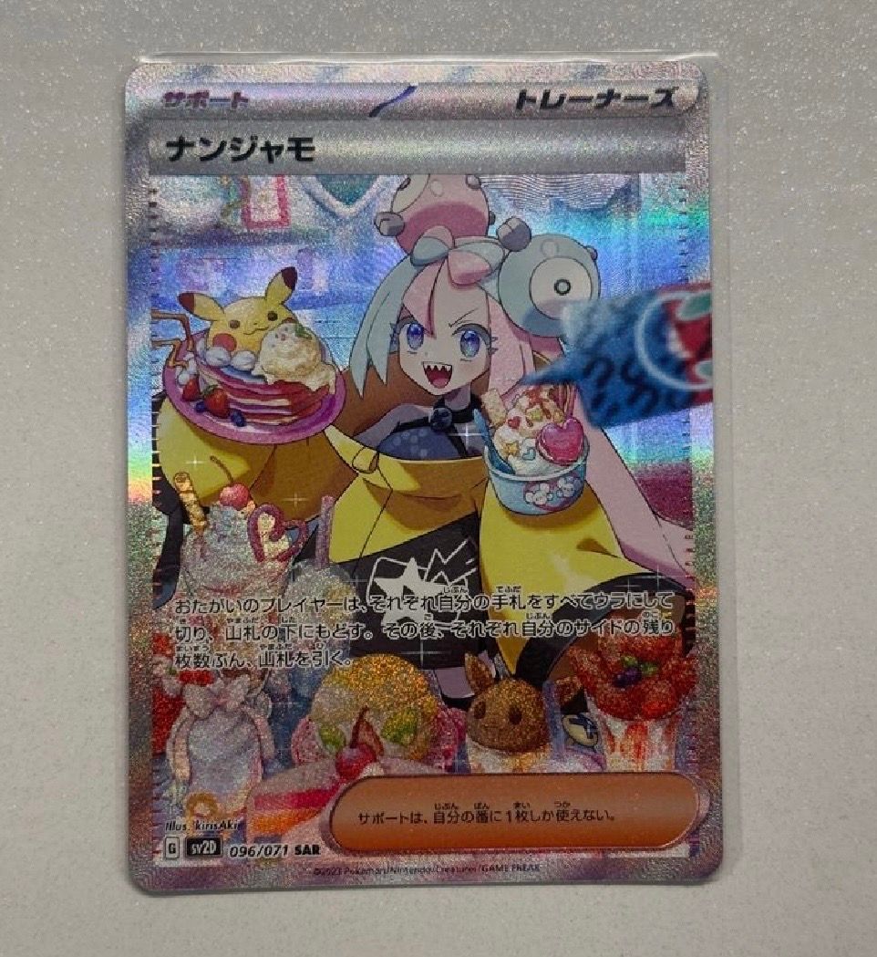 ナンジャモ SAR[SV2D 096/071](拡張パック「クレイバースト」)