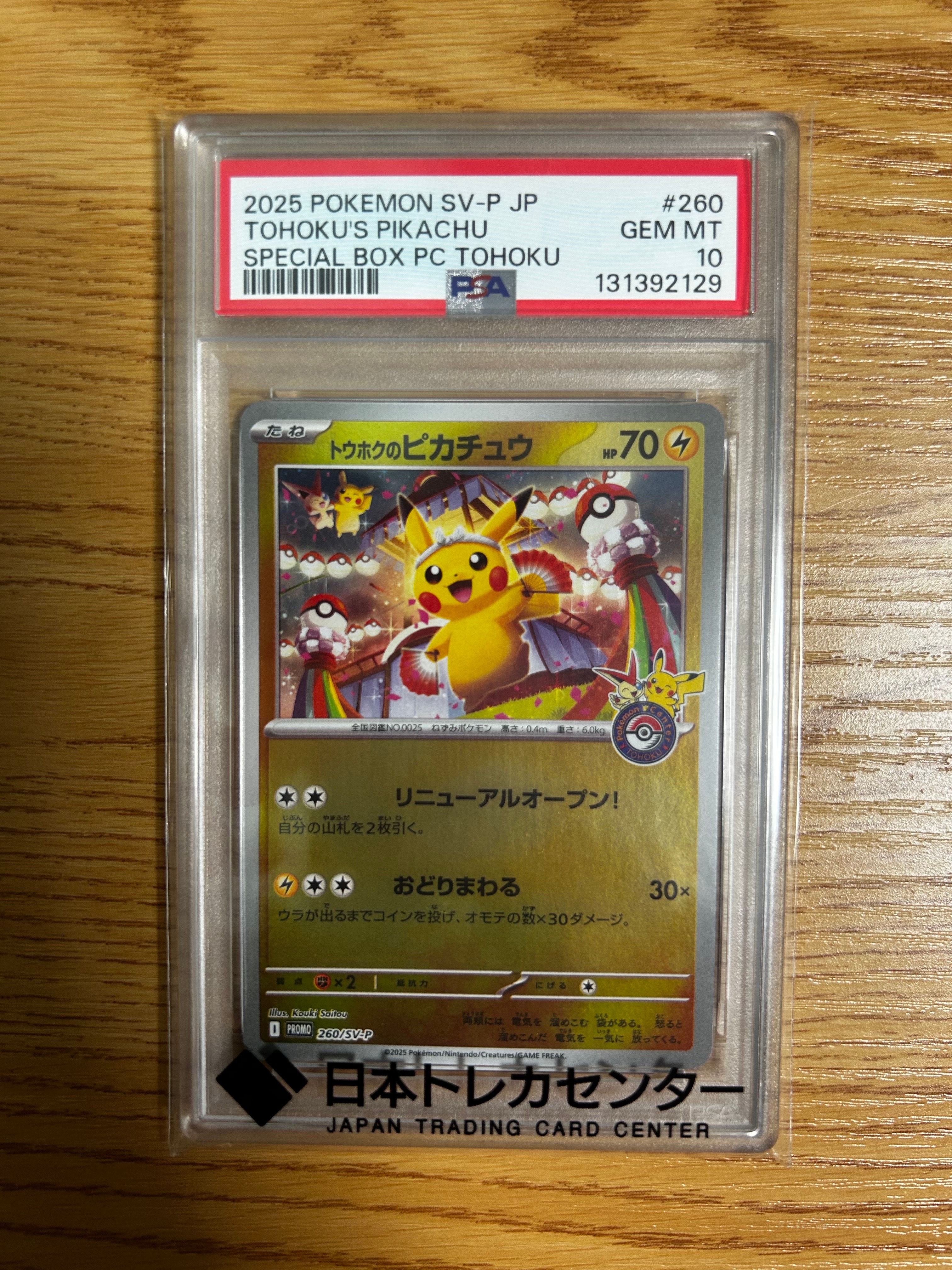 トウホクのピカチュウ P [SV-P 260](スペシャルBOX「ポケモンセンタートウホク」)