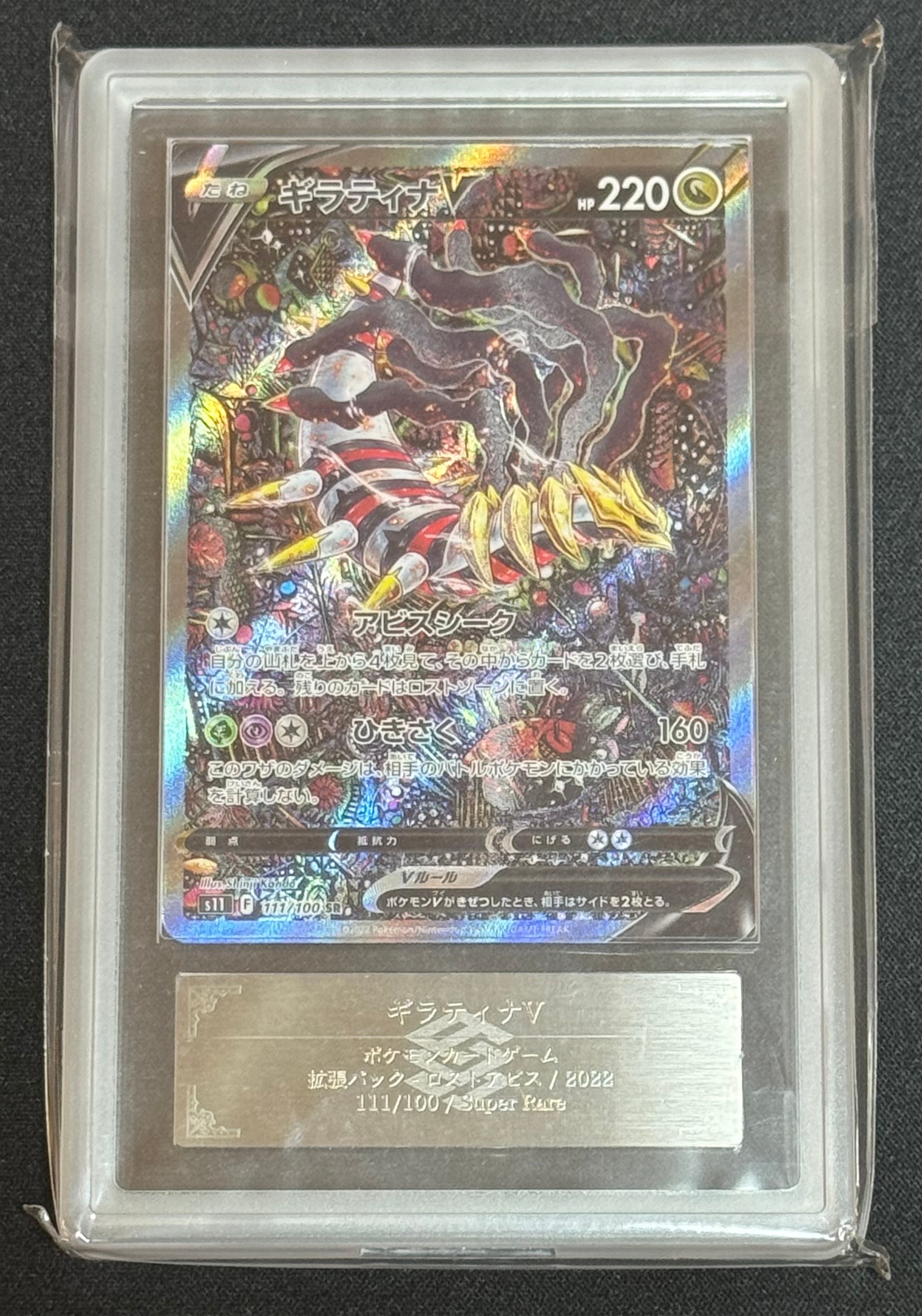 ギラティナV SR: SA[S11 111/100](拡張パック「ロストアビス」)の新品