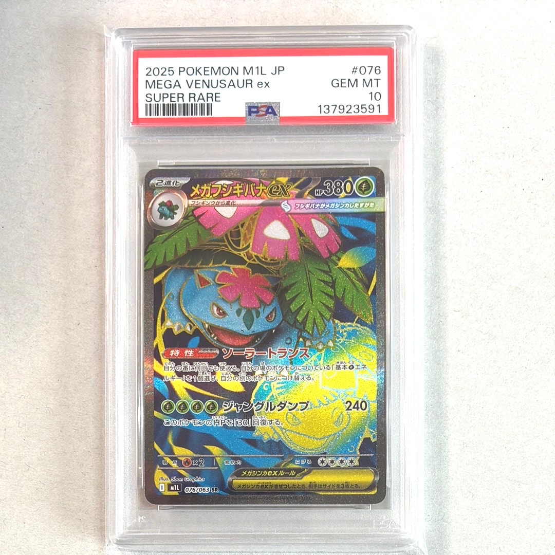 PSA10】メガフシギバナex SR [M1L 076/063](拡張パック「メガブレイブ