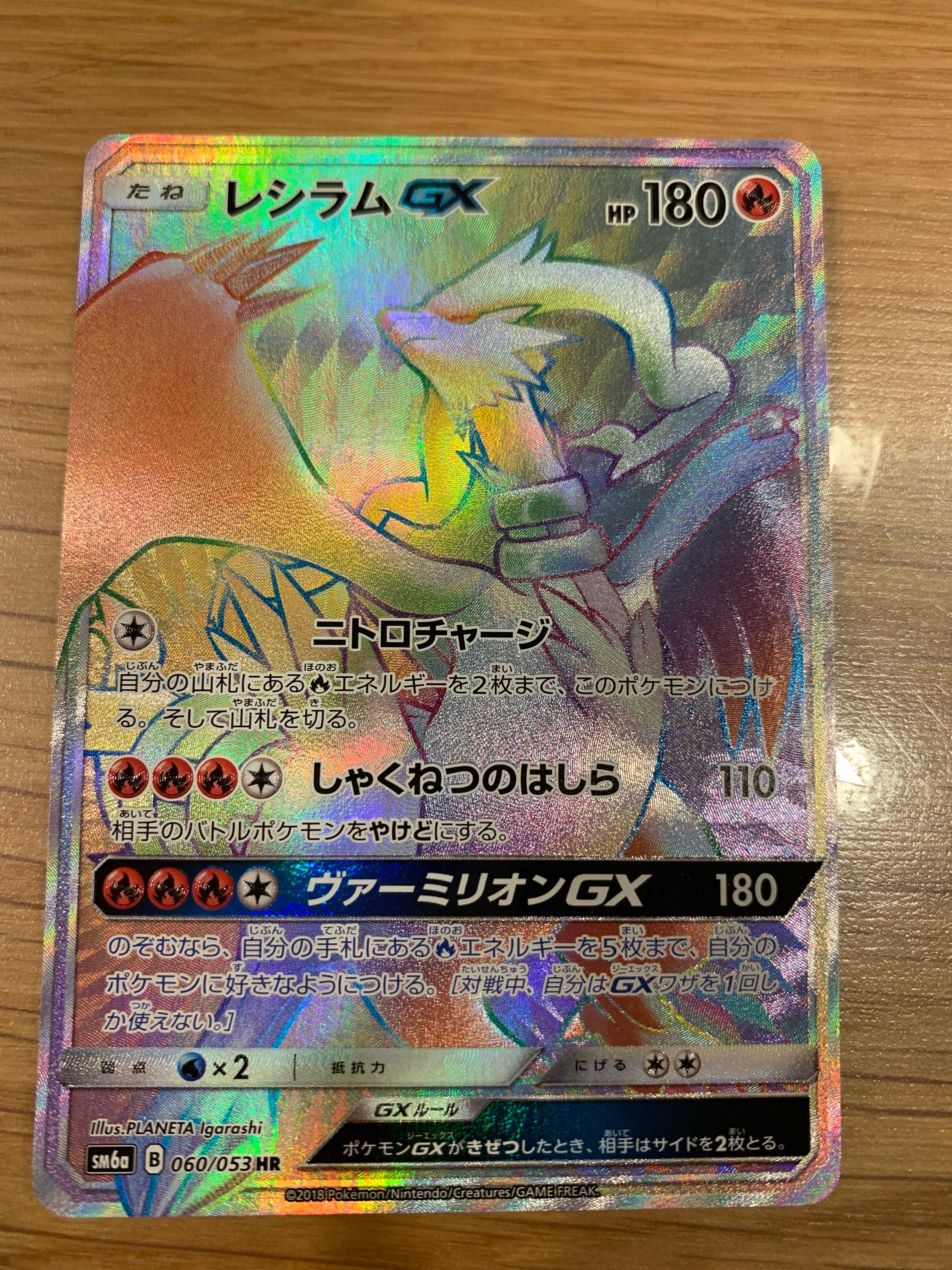 レシラムGX (HR)[sm6a]の価格・値段と買取相場 - ポケカジラ