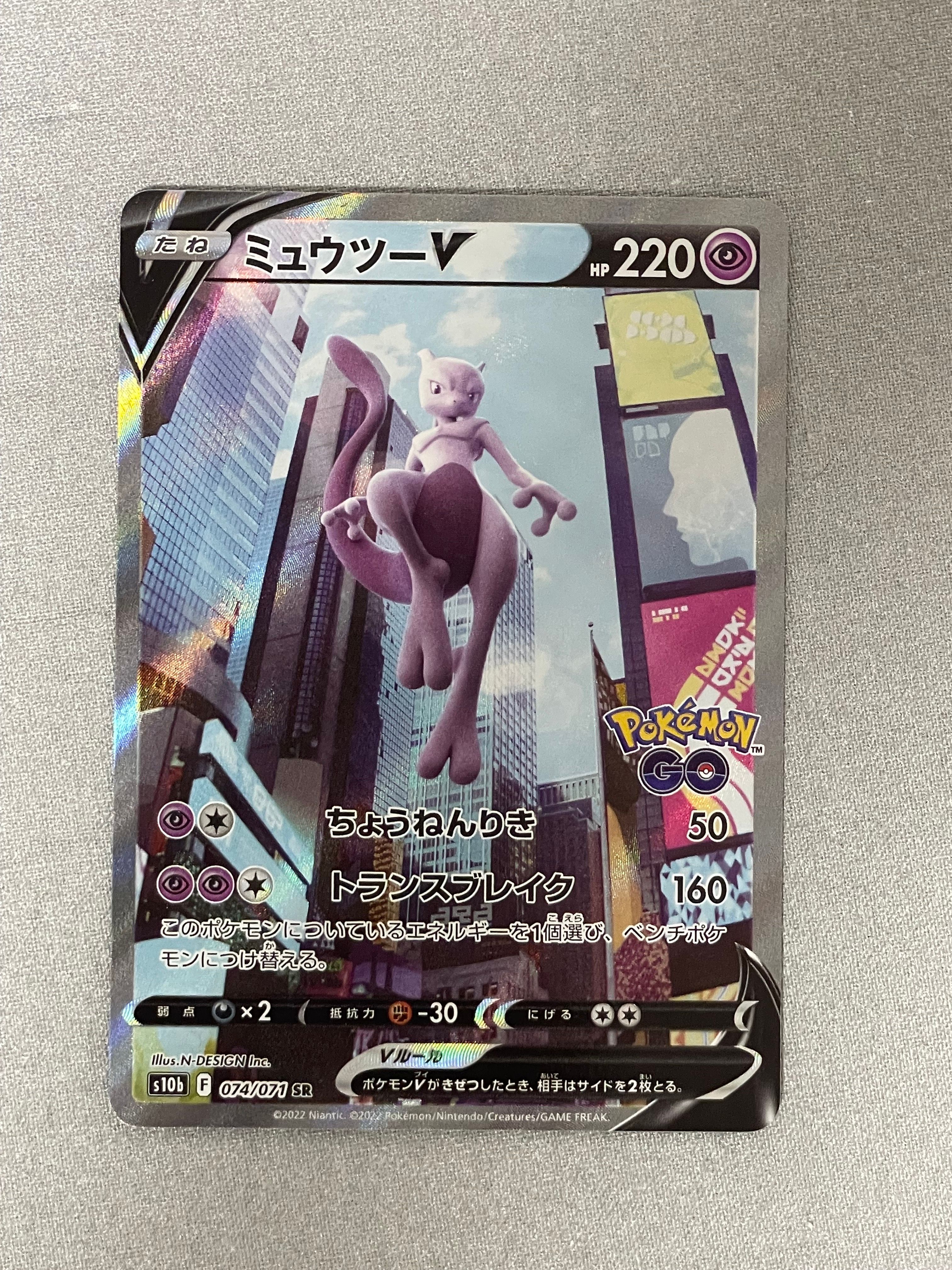 ミュウツーV SR: SA[S10b 074/071](強化拡張パック「Pokemon GO」)
