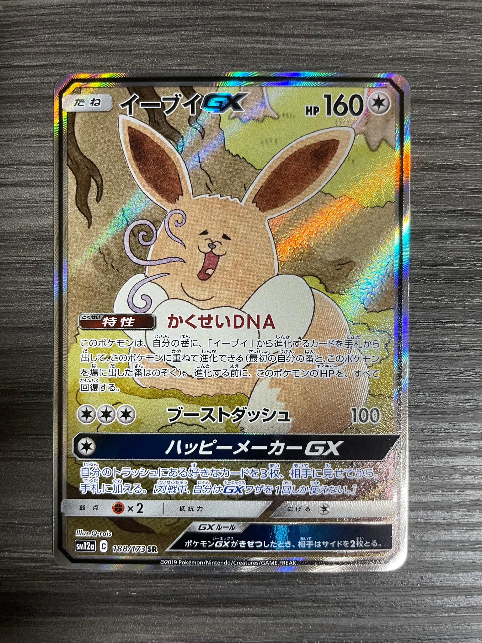イーブイGX SR: SA[SM12a 188/173](ハイクラスパック「TAG TEAM GX タッグオールスターズ」)