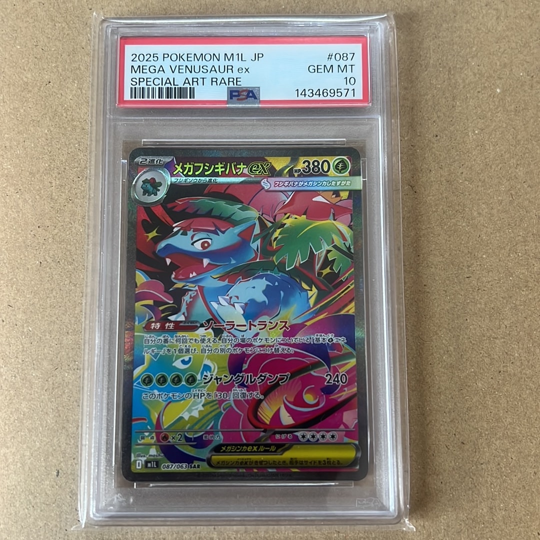 PSA10】メガフシギバナex SAR [M1L 087/063](拡張パック「メガブレイブ
