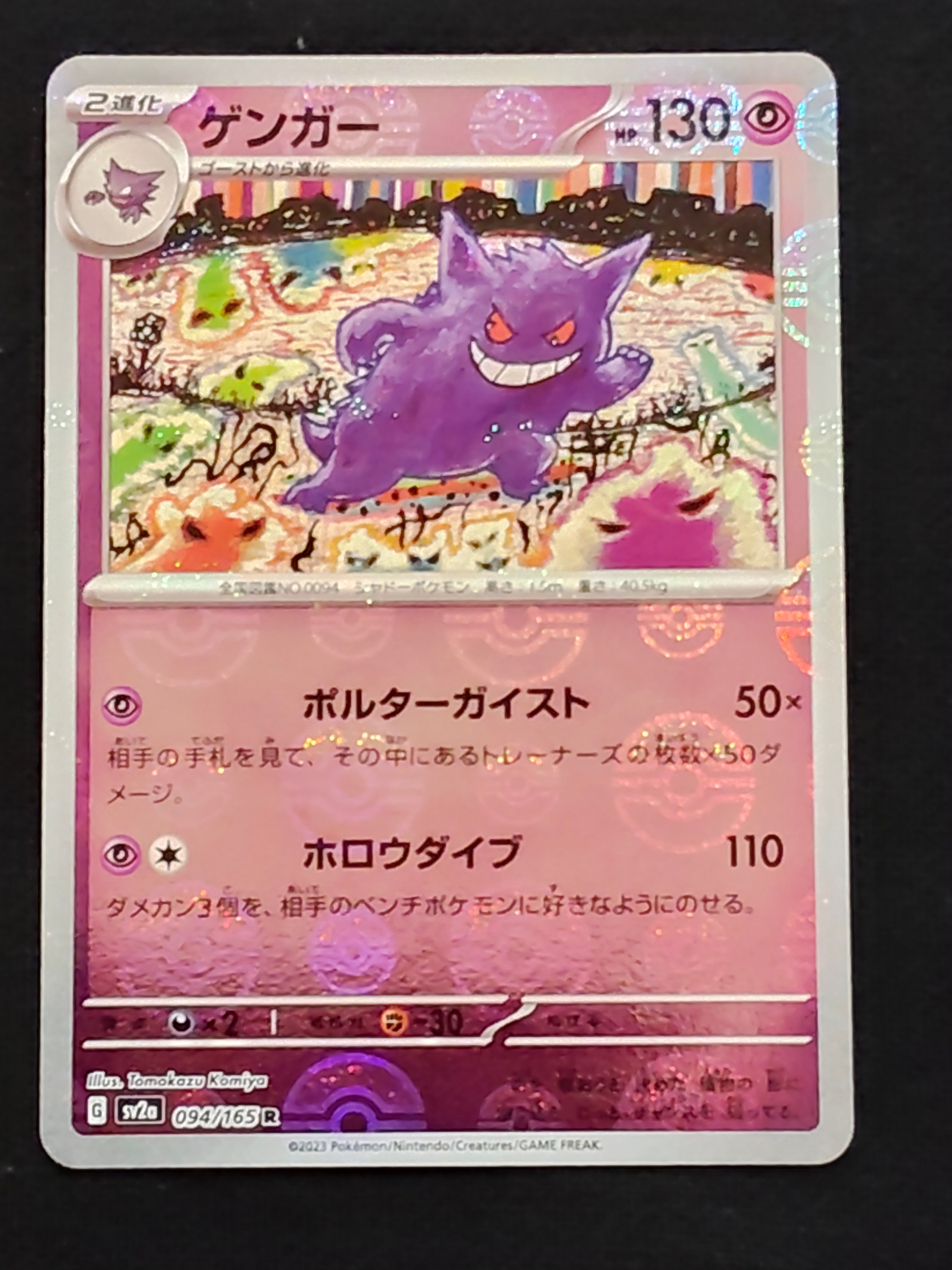 ゲンガー R: モンスターボールミラー[SV2a 094/165](強化拡張パック「ポケモンカード151」)