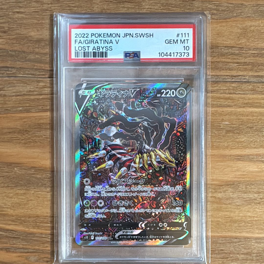 ギラティナV SR: SA[S11 111/100](拡張パック「ロストアビス」)