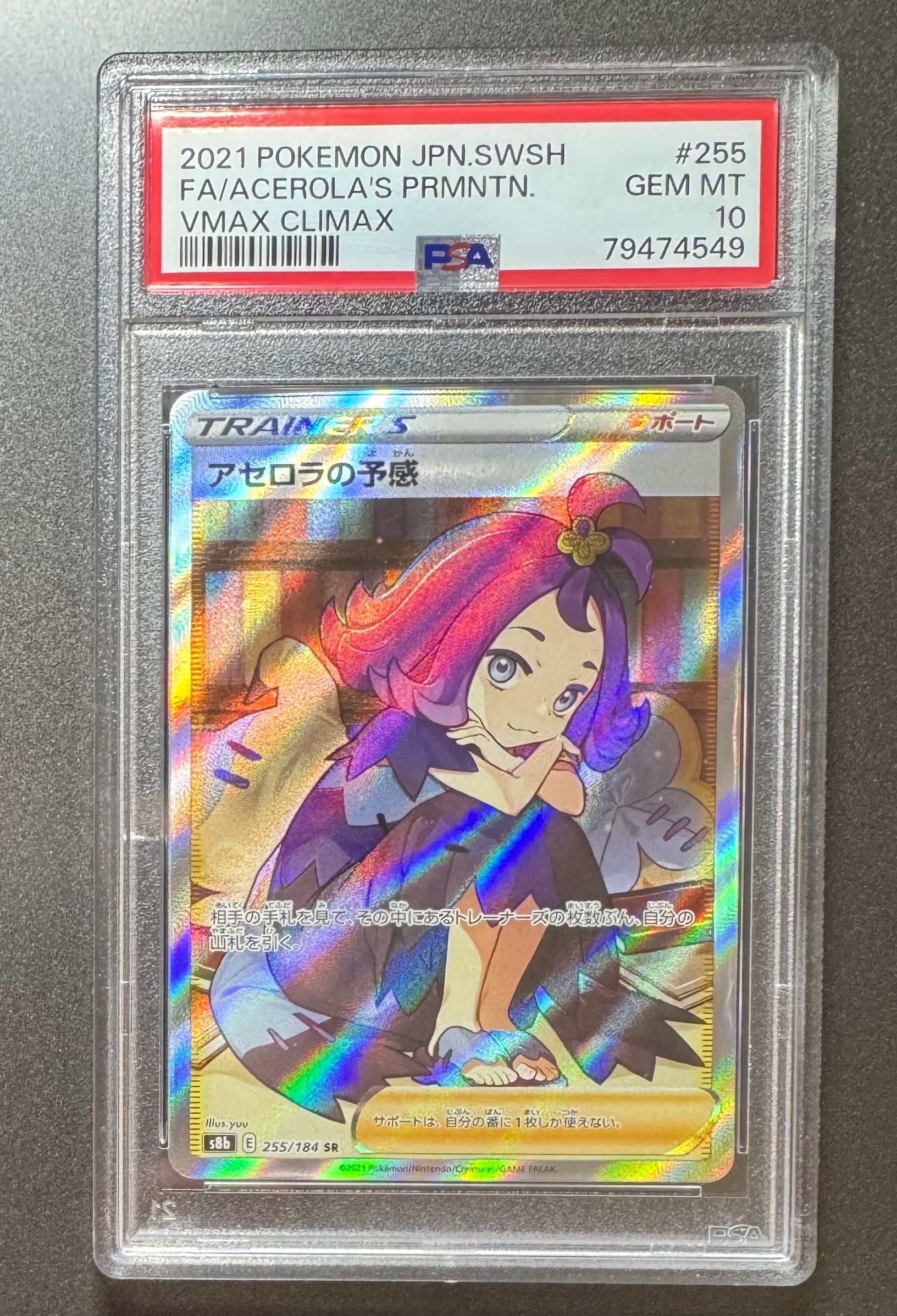 アセロラの予感 SR[S8b 255/184](ハイクラスパック「VMAXクライマックス」)