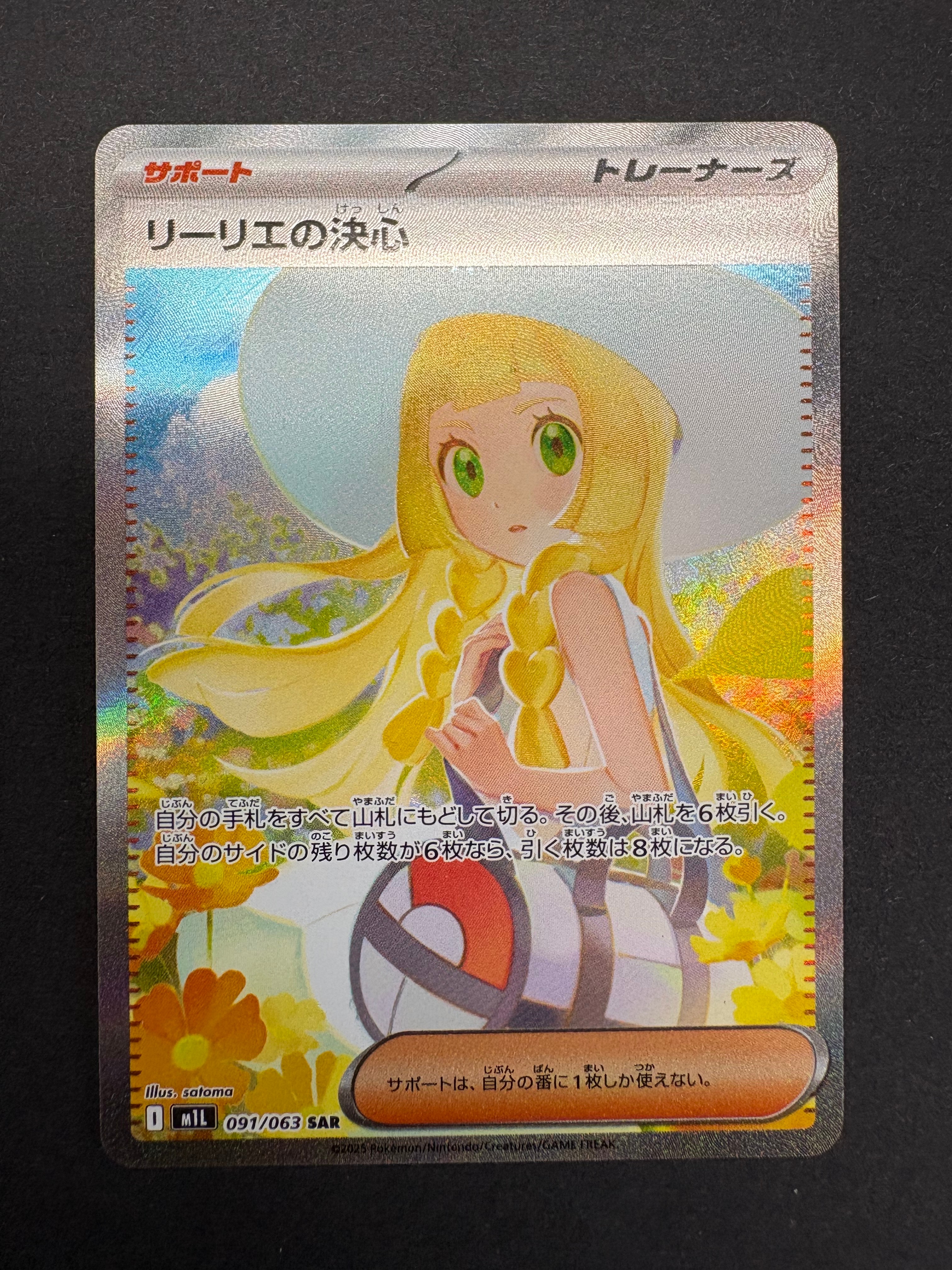 リーリエの決心 SAR [M1L 091/063](拡張パック「メガブレイブ」)