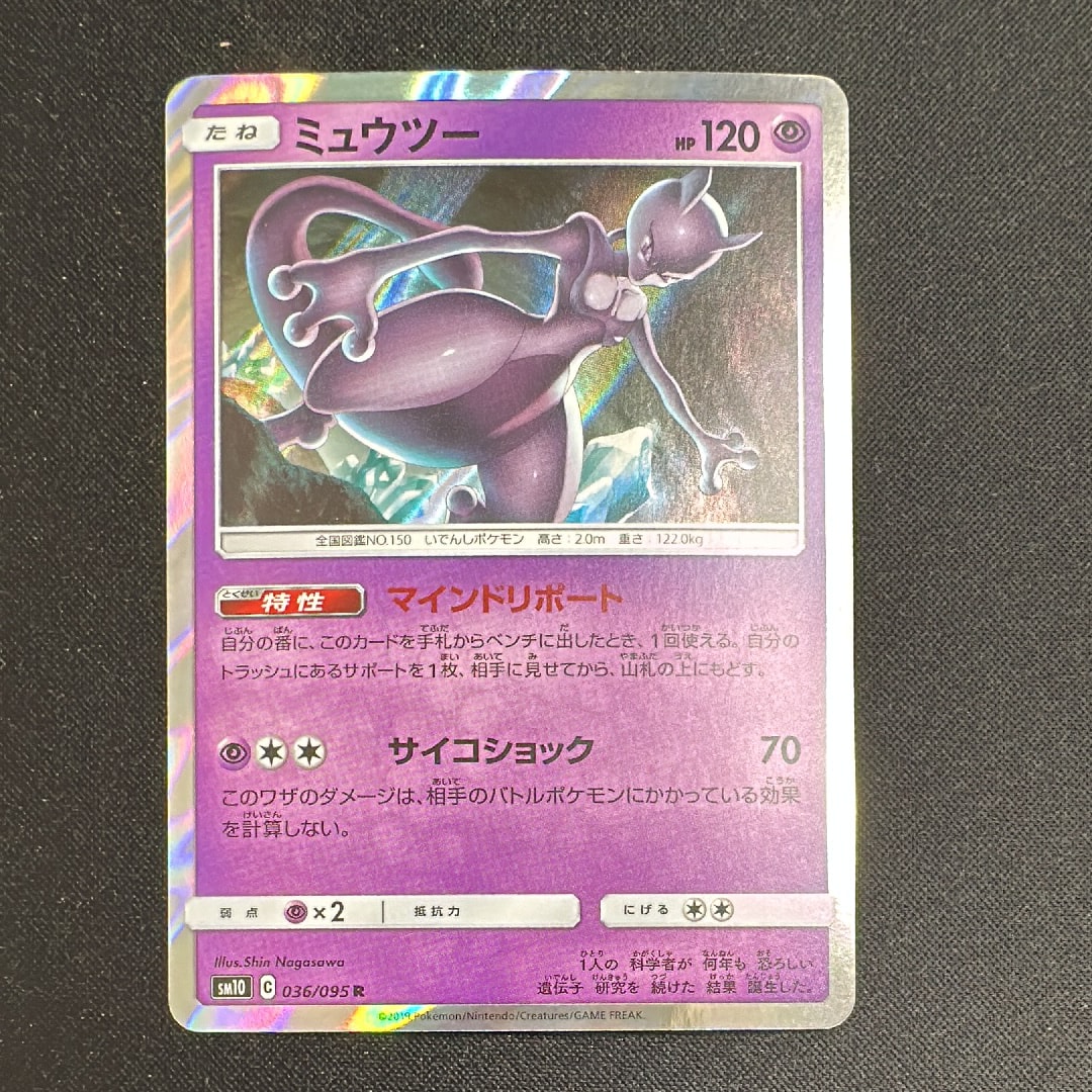 ミュウツー R [SM10 036/095](拡張パック「ダブルブレイズ」)
