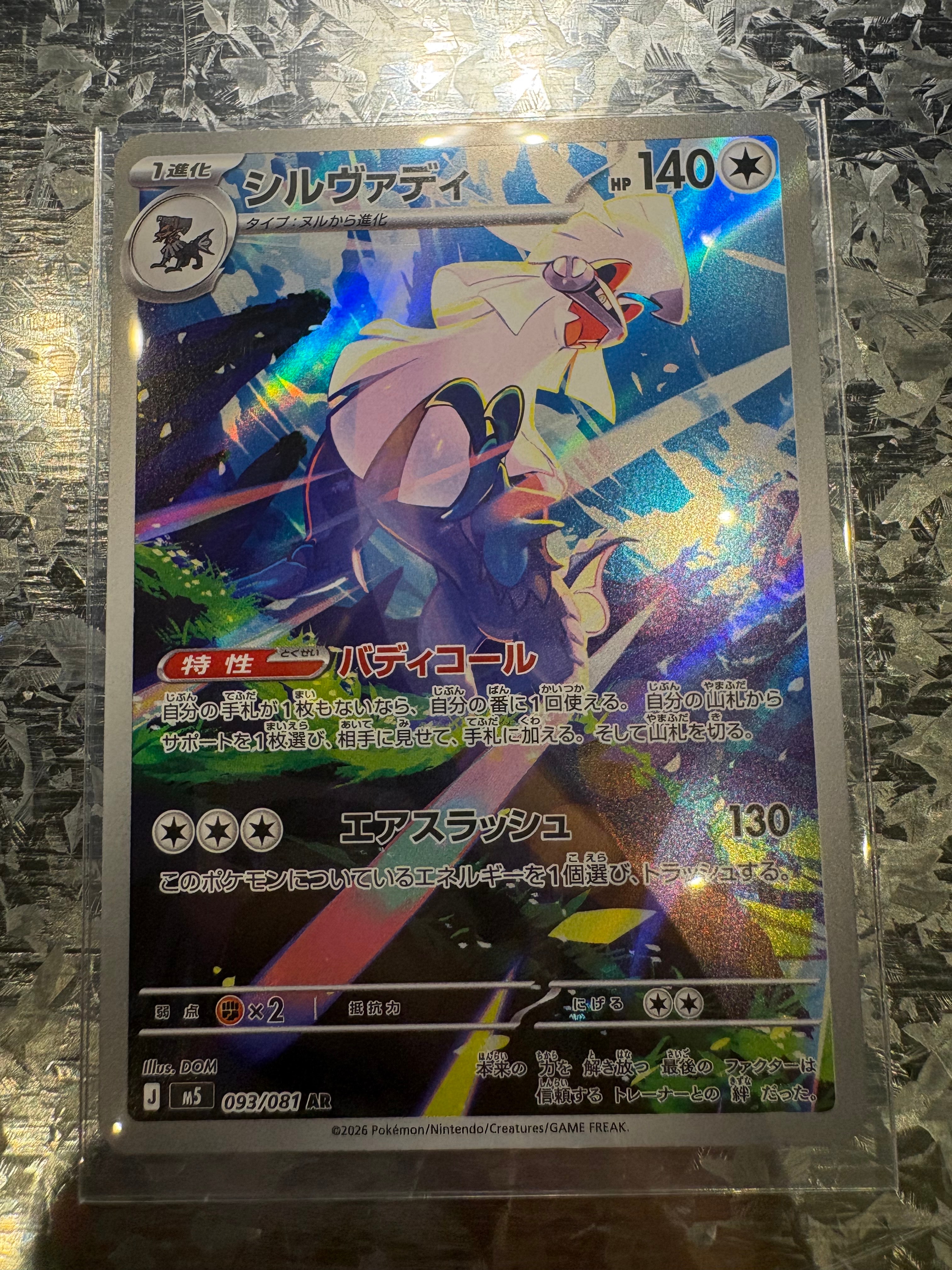 シルヴァディ AR [M5 093/081](拡張パック「アビスアイ」)