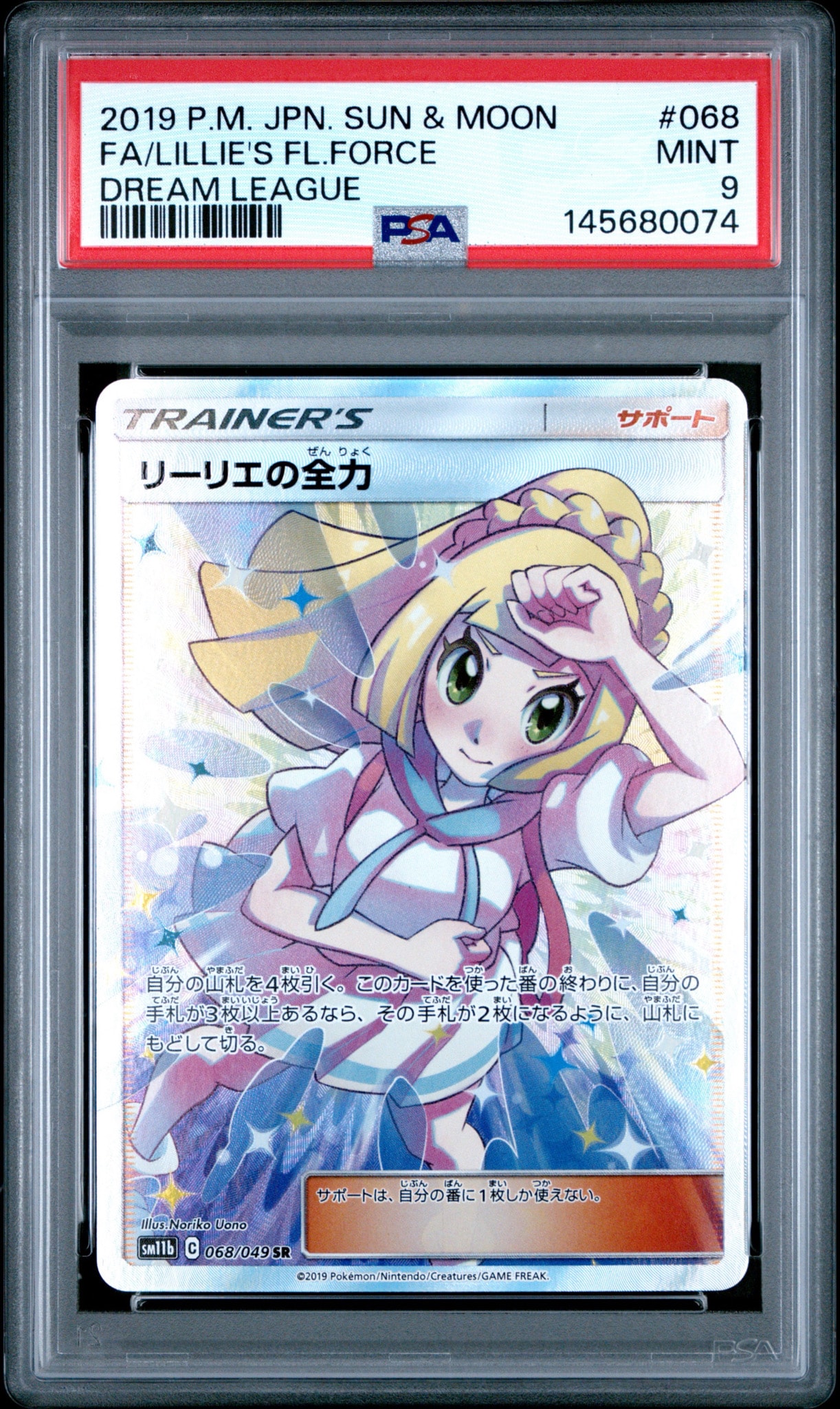 リーリエの全力 SR[SM11b 068/049](強化拡張パック「ドリームリーグ