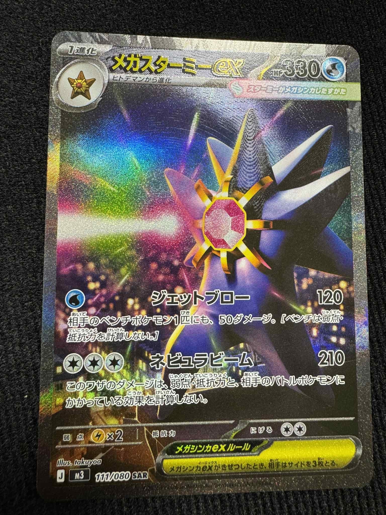 メガスターミーex SAR [M3 111/080](拡張パック「ムニキスゼロ」)